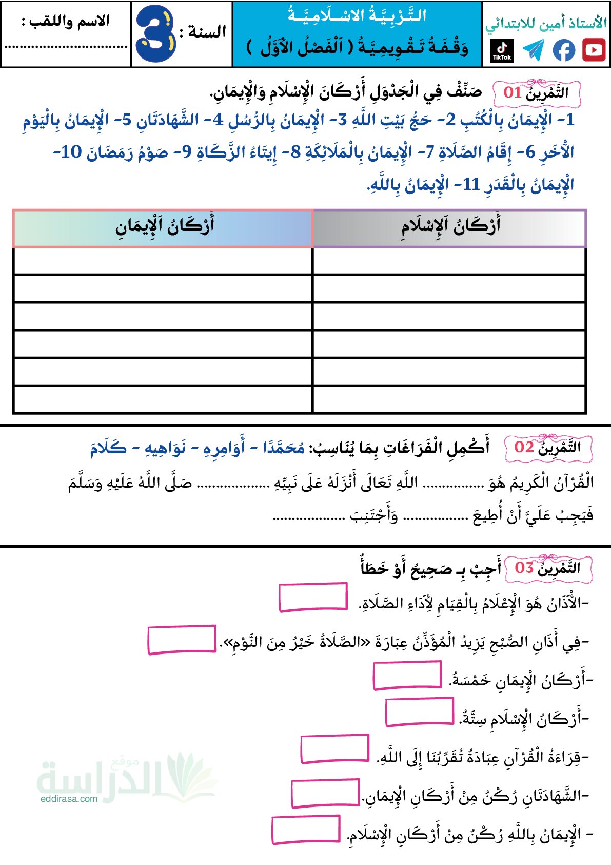 إختبار الفصل الأول في التربية الإسلامية السنة الثالثة ابتدائي رقم 101