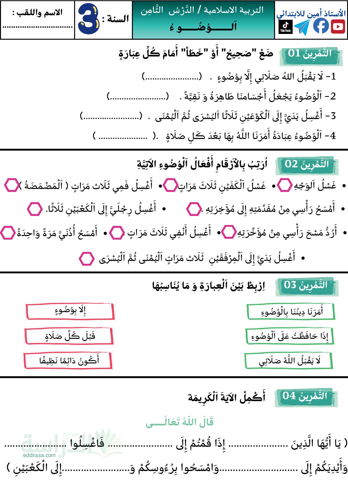إختبار الفصل الأول في التربية الإسلامية السنة الثالثة ابتدائي رقم 102