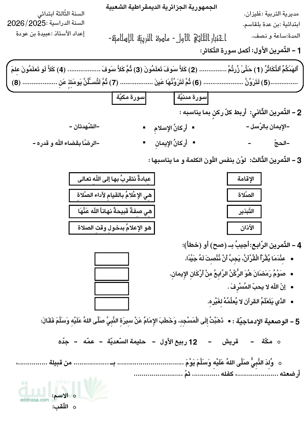 إختبار الفصل الأول في التربية الإسلامية السنة الثالثة ابتدائي رقم 103