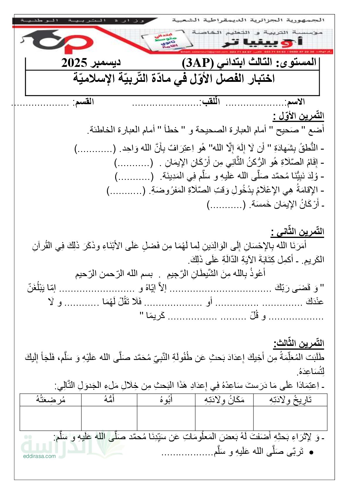 إختبار الفصل الأول في التربية الإسلامية السنة الثالثة ابتدائي رقم 104 مع التصحيح
