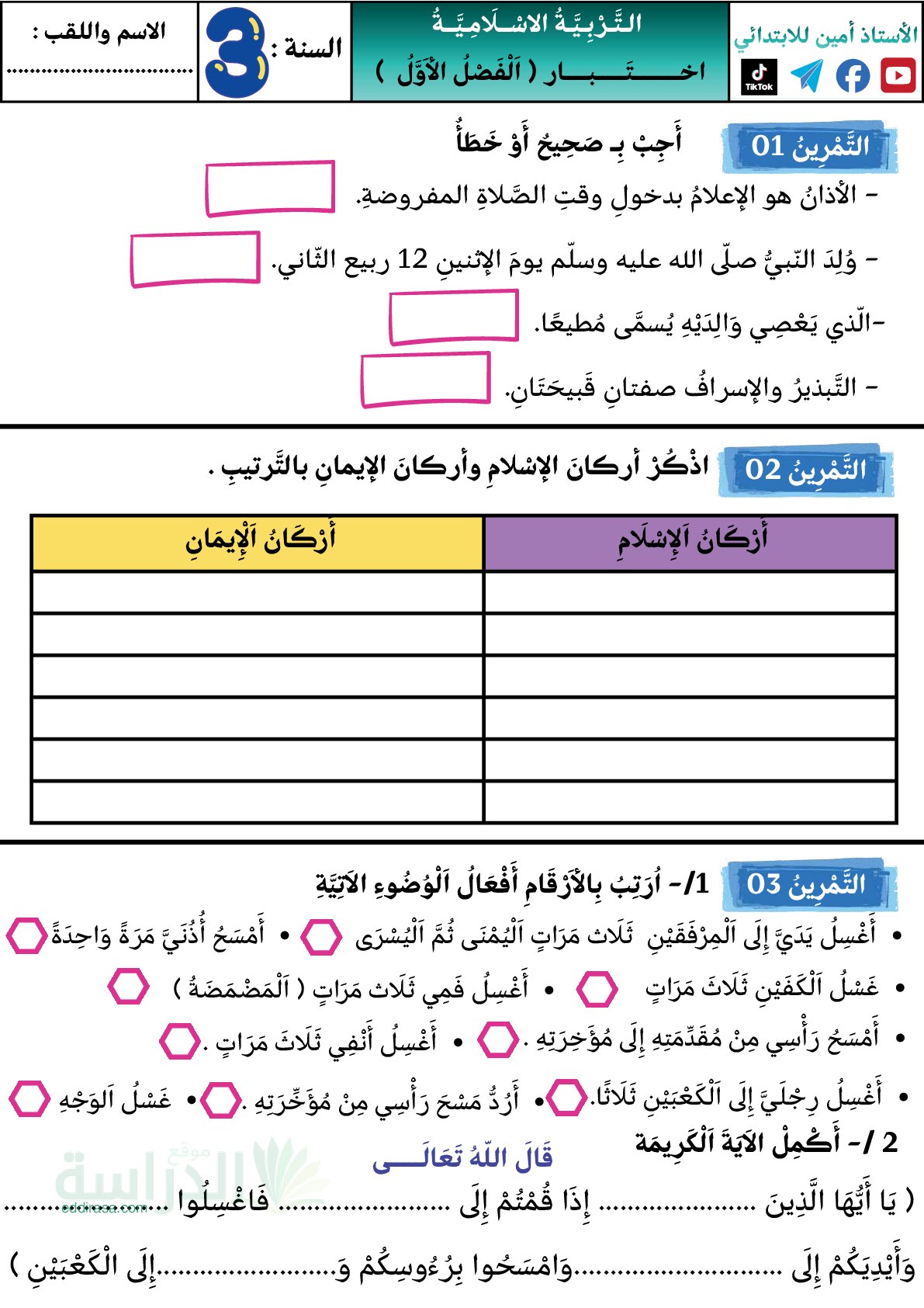 إختبار الفصل الأول في التربية الإسلامية السنة الثالثة ابتدائي رقم 105