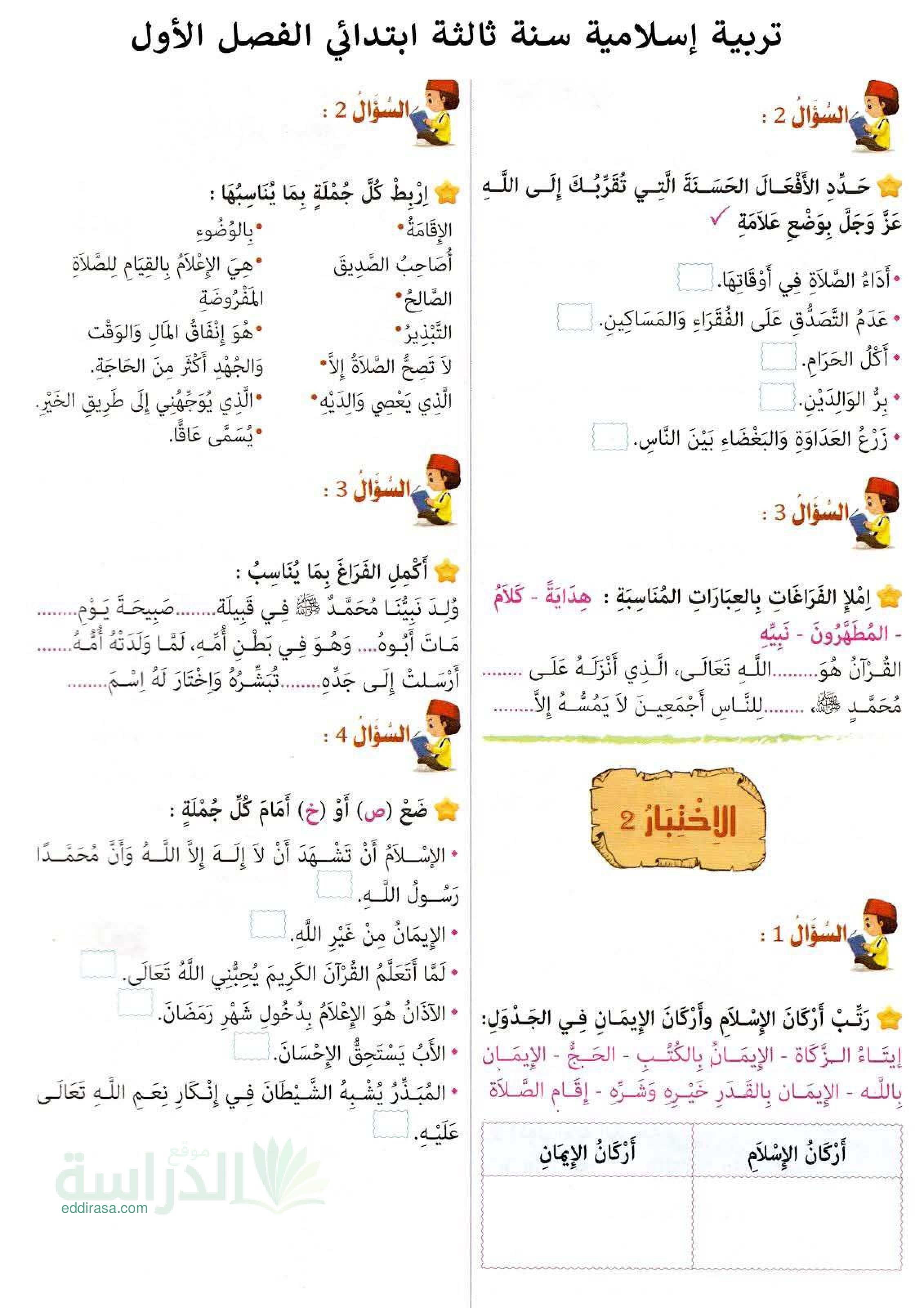 إختبار الفصل الأول في التربية الإسلامية السنة الثالثة ابتدائي رقم 106