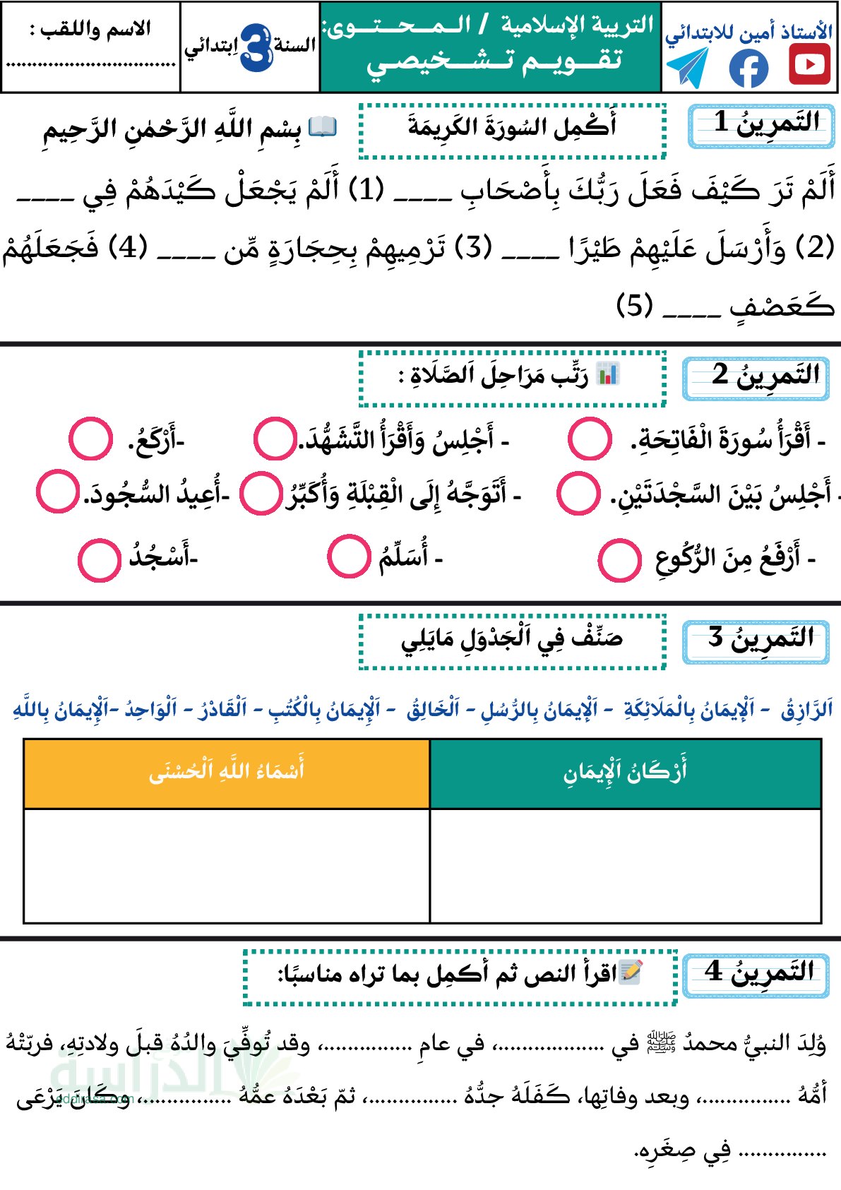 إختبار الفصل الأول في التربية الإسلامية السنة الثالثة ابتدائي رقم 107