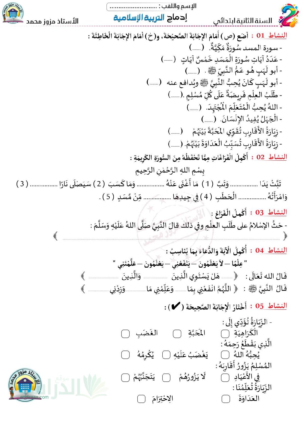 إختبار الفصل الأول في التربية الإسلامية السنة الثانية ابتدائي رقم 100