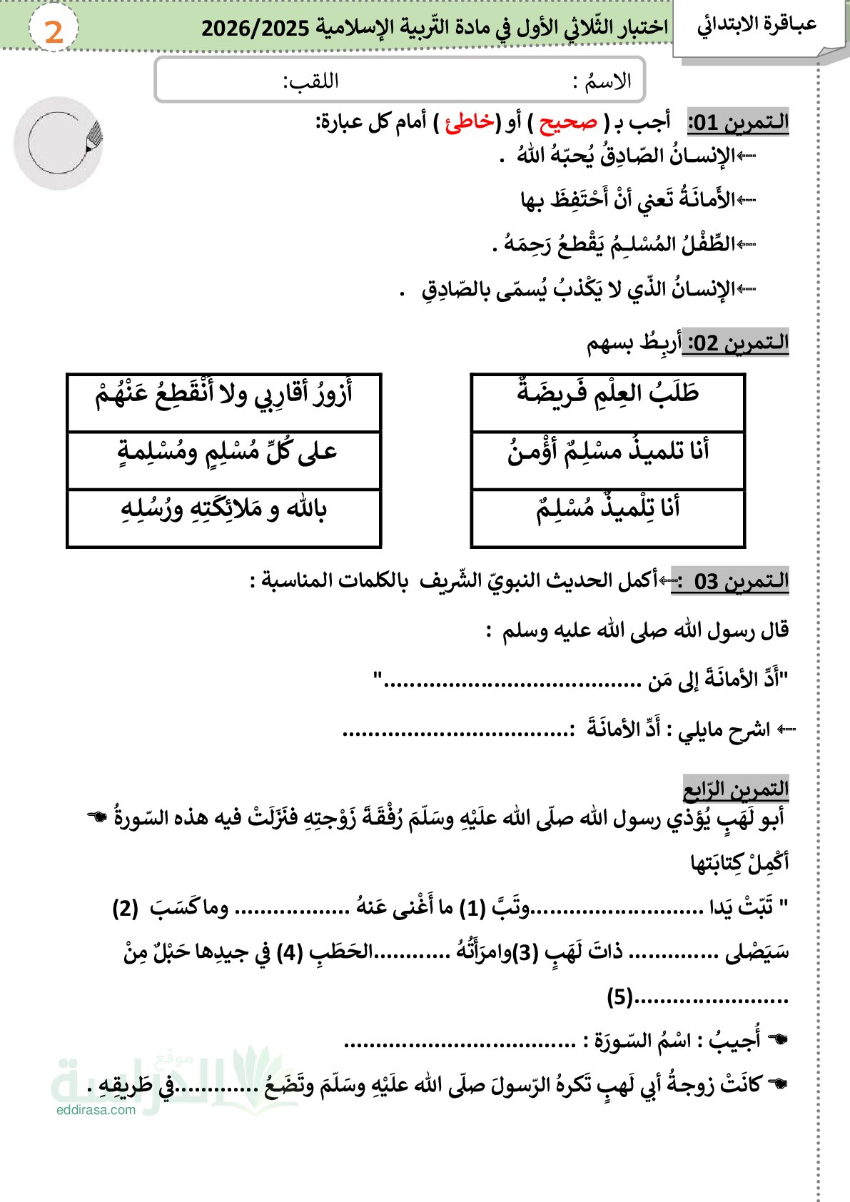 إختبار الفصل الأول في التربية الإسلامية السنة الثانية ابتدائي رقم 101