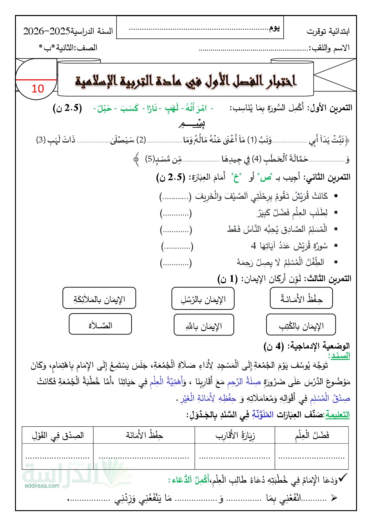 إختبار الفصل الأول في التربية الإسلامية السنة الثانية ابتدائي رقم 102