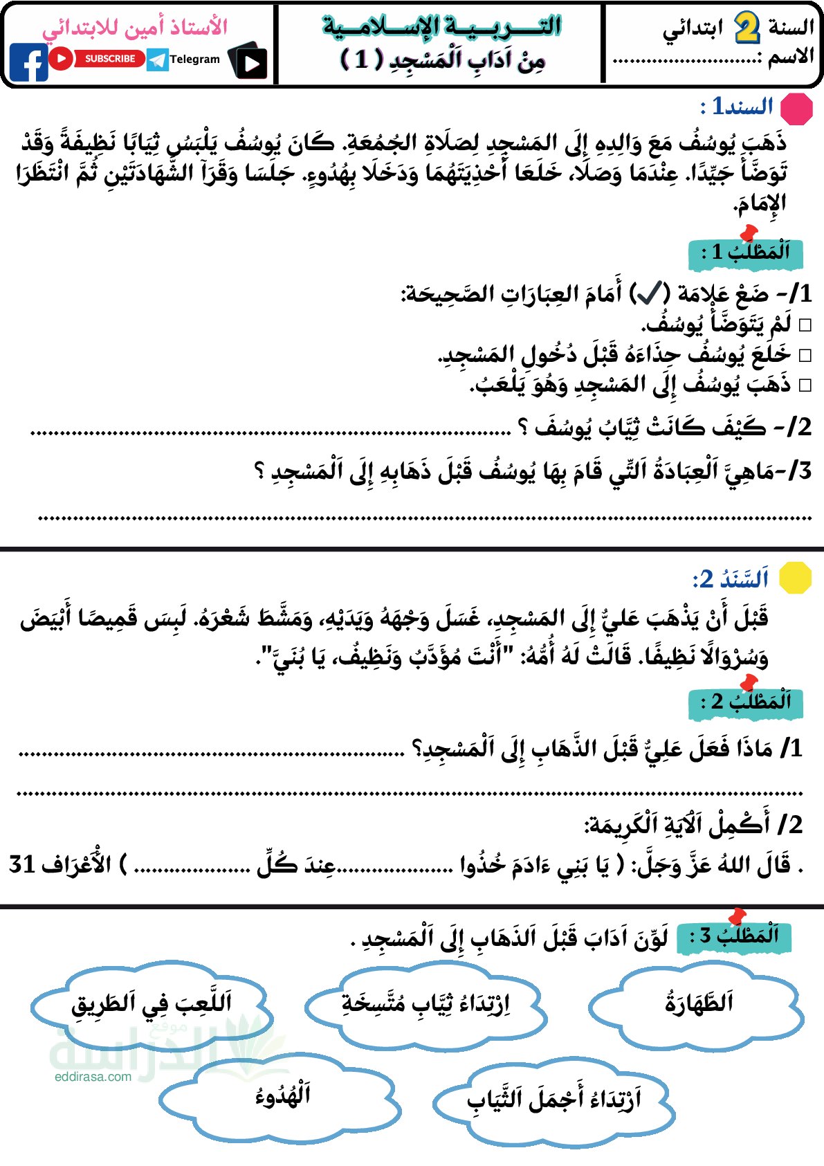 إختبار الفصل الأول في التربية الإسلامية السنة الثانية ابتدائي رقم 95