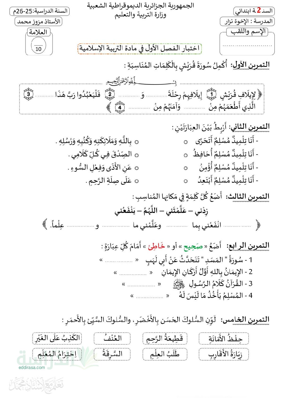 إختبار الفصل الأول في التربية الإسلامية السنة الثانية ابتدائي رقم 96 مع التصحيح