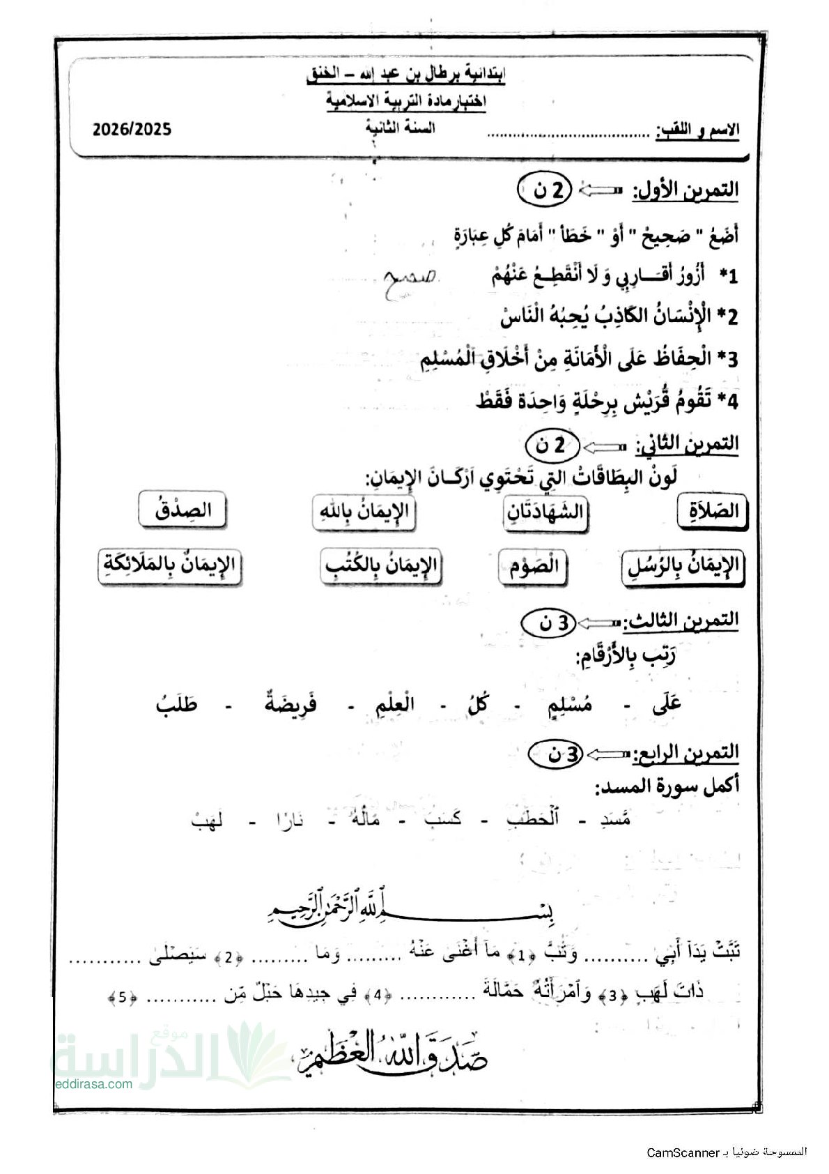 إختبار الفصل الأول في التربية الإسلامية السنة الثانية ابتدائي رقم 97
