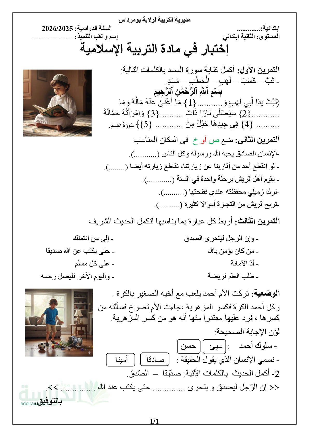 إختبار الفصل الأول في التربية الإسلامية السنة الثانية ابتدائي رقم 98