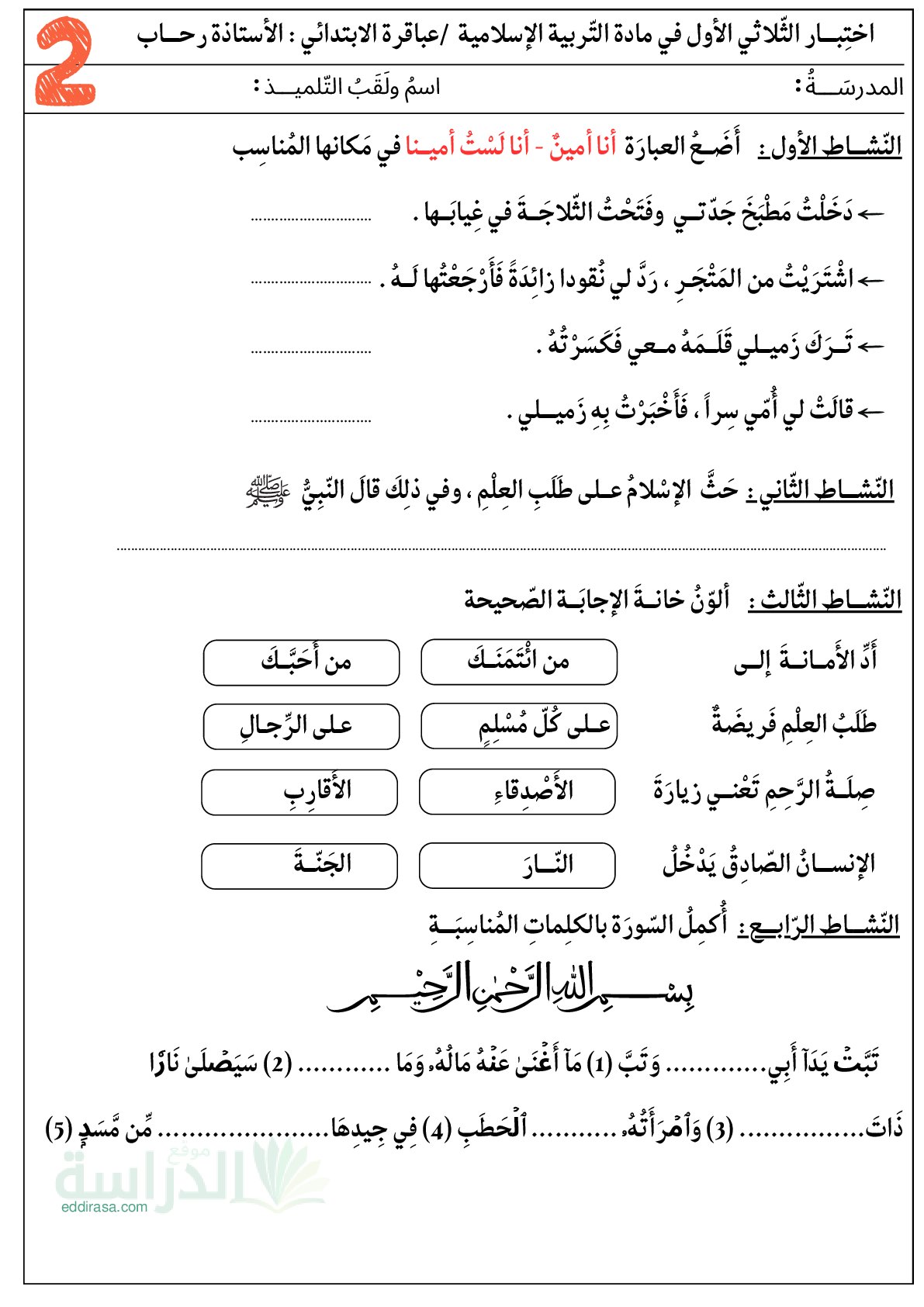 إختبار الفصل الأول في التربية الإسلامية السنة الثانية ابتدائي رقم 99