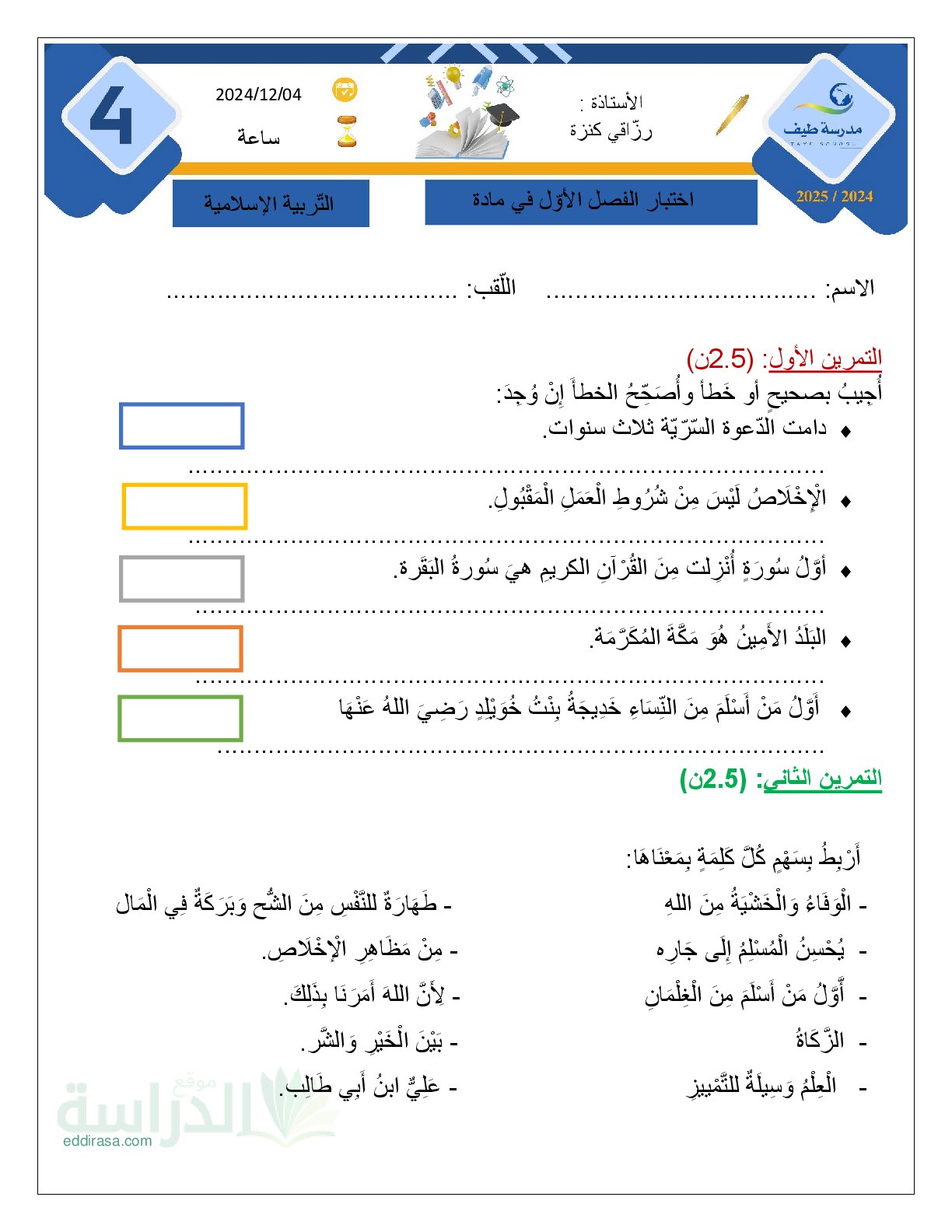 إختبار الفصل الأول في التربية الإسلامية السنة الرابعة ابتدائي رقم 77