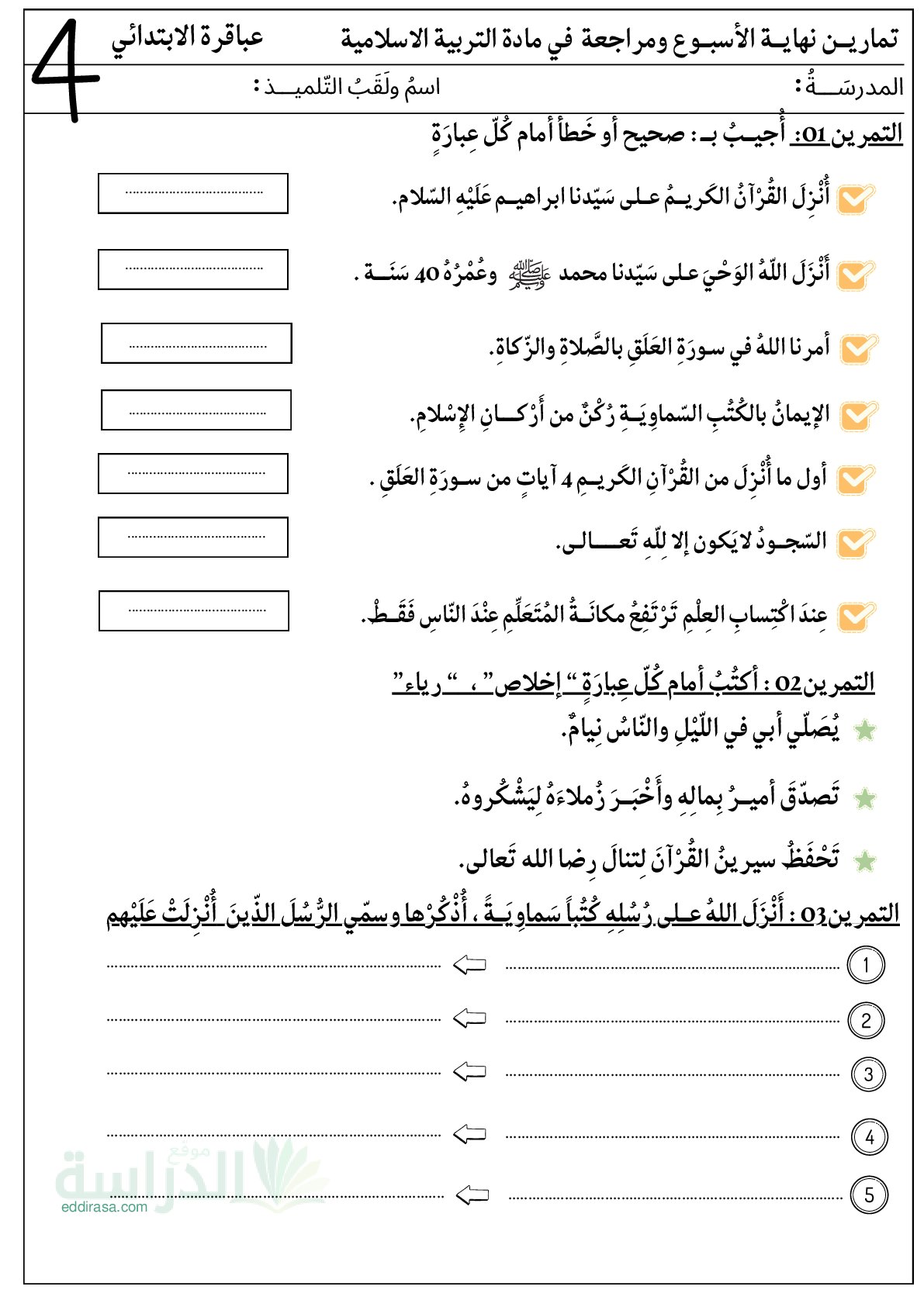 إختبار الفصل الأول في التربية الإسلامية السنة الرابعة ابتدائي رقم 78