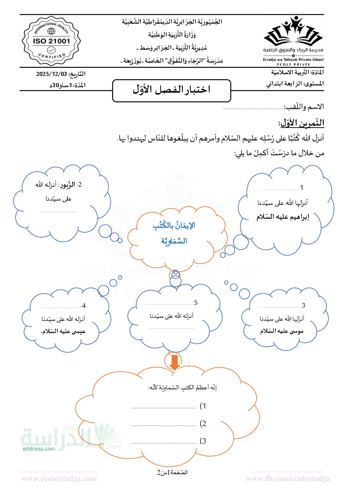 إختبار الفصل الأول في التربية الإسلامية السنة الرابعة ابتدائي رقم 81 مع التصحيح