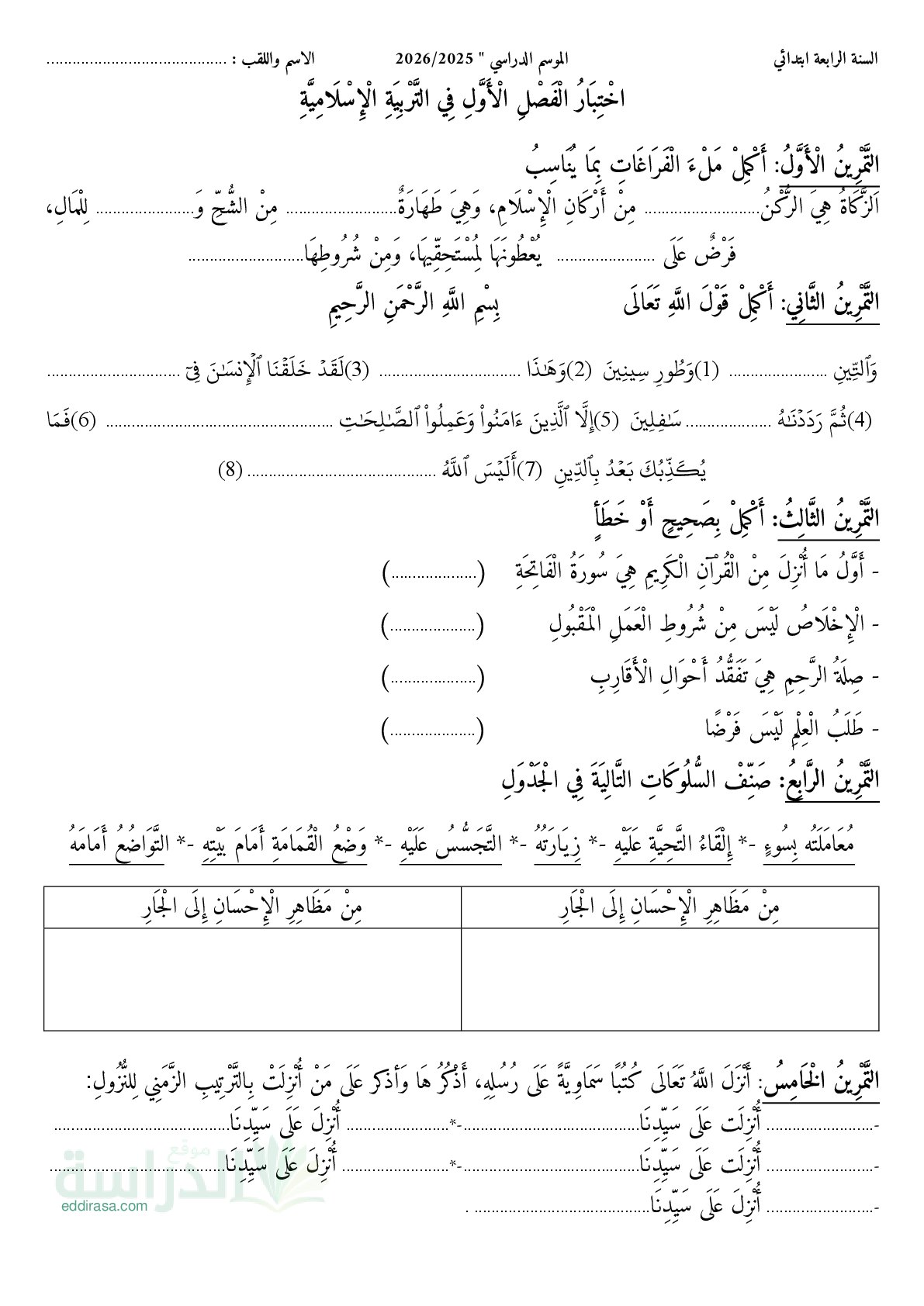 إختبار الفصل الأول في التربية الإسلامية السنة الرابعة ابتدائي رقم 82
