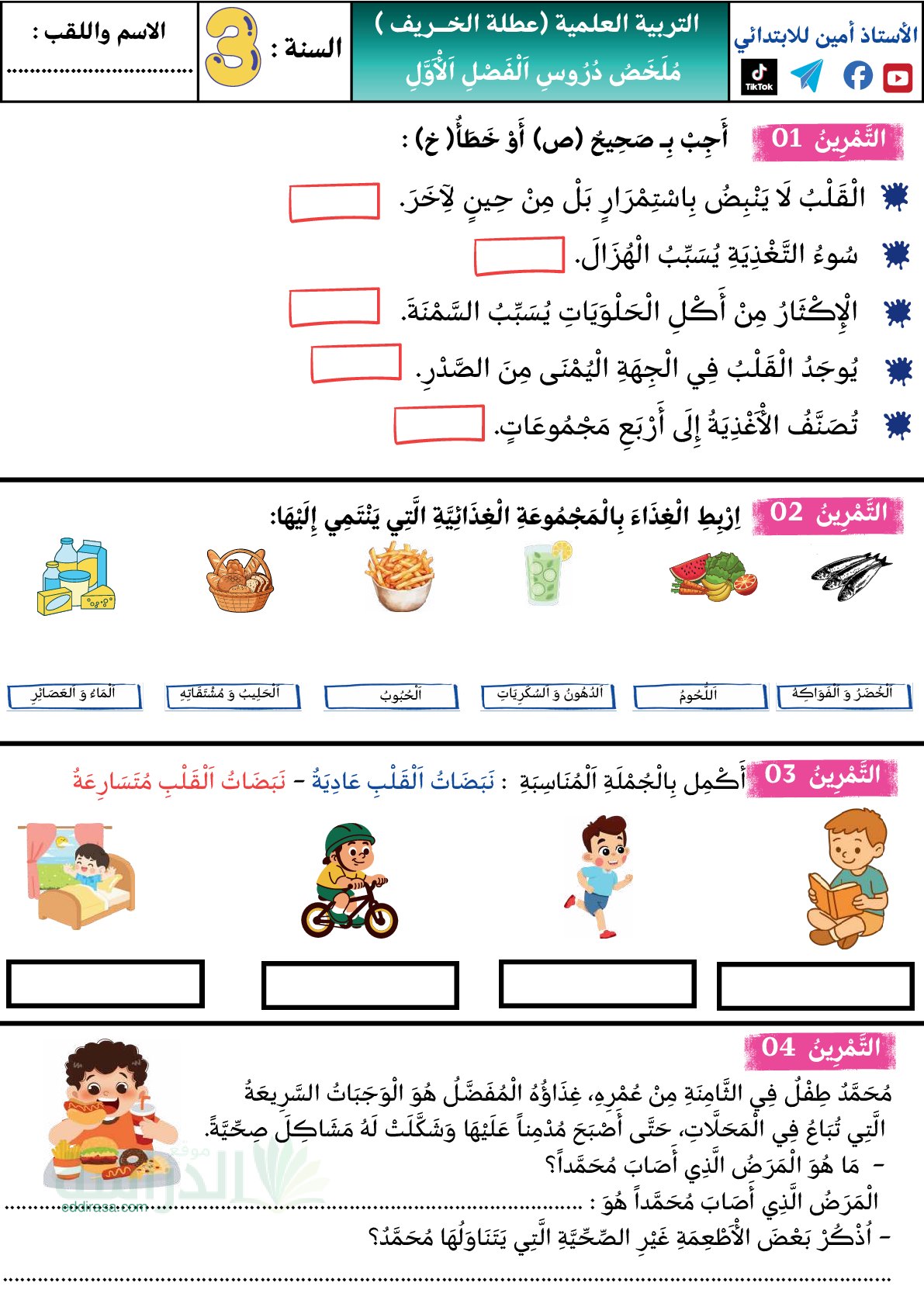 إختبار الفصل الأول في التربية العلمية السنة الثالثة ابتدائي رقم 90
