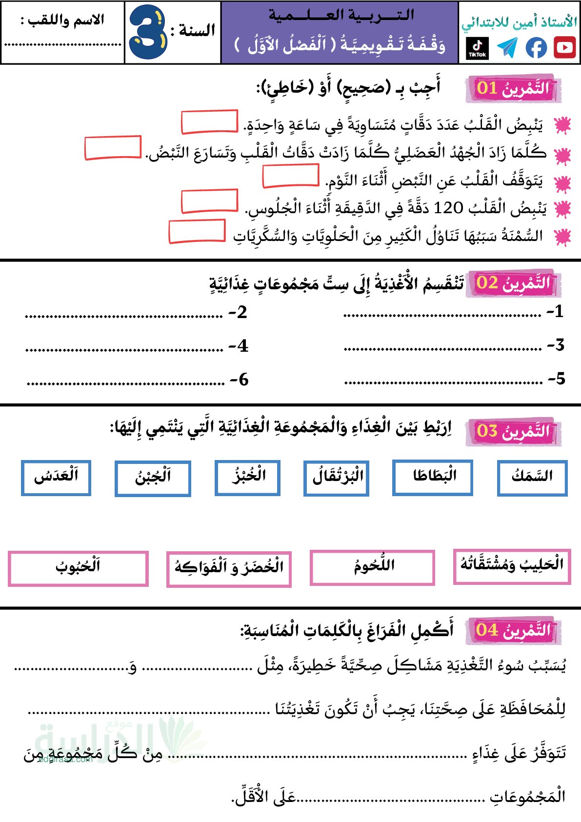 إختبار الفصل الأول في التربية العلمية السنة الثالثة ابتدائي رقم 92
