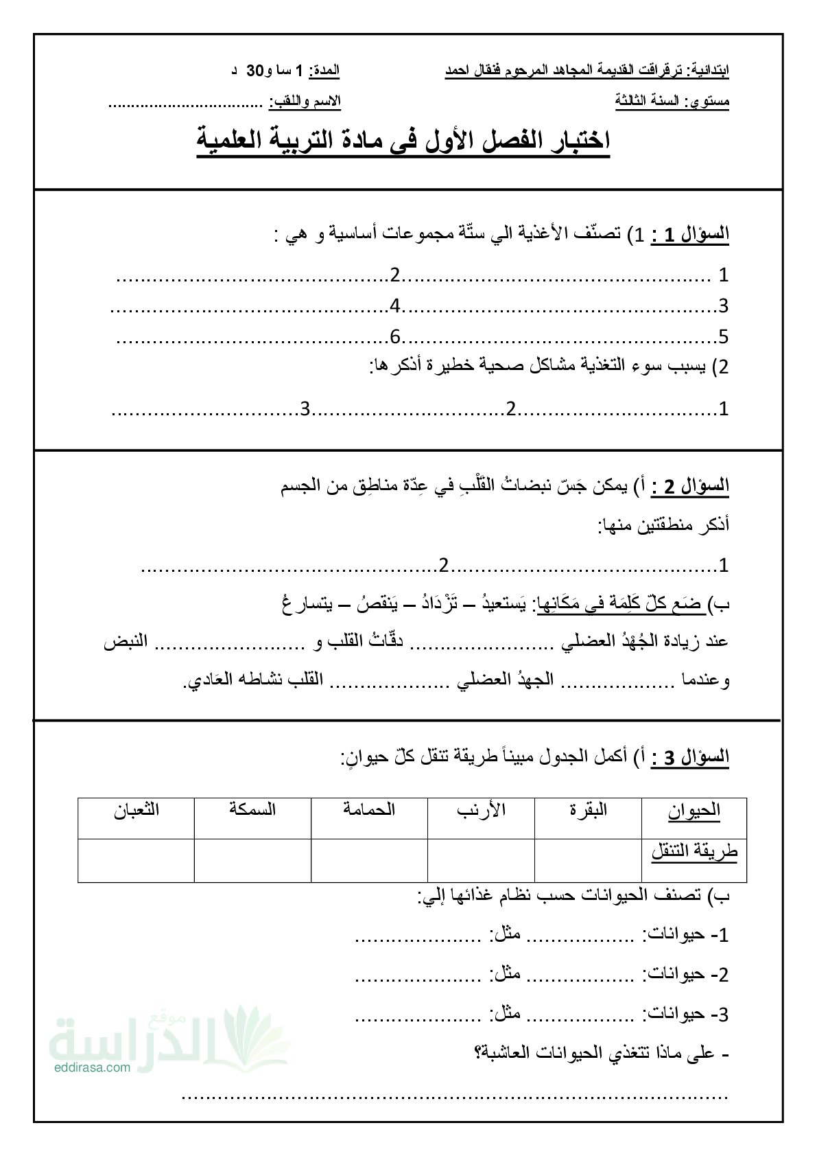 إختبار الفصل الأول في التربية العلمية السنة الثالثة ابتدائي رقم 94