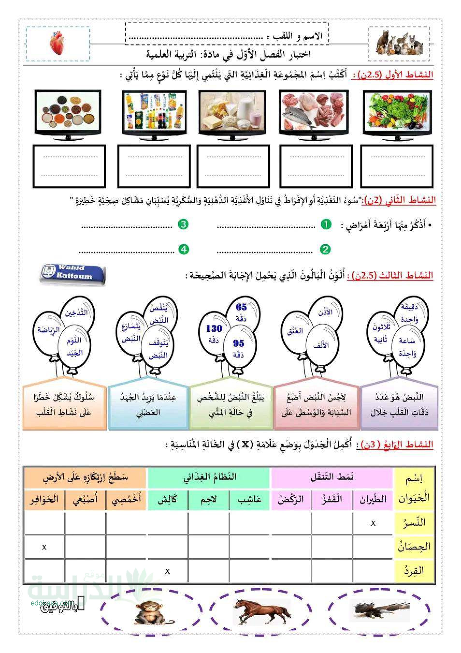 إختبار الفصل الأول في التربية العلمية السنة الثالثة ابتدائي رقم 95