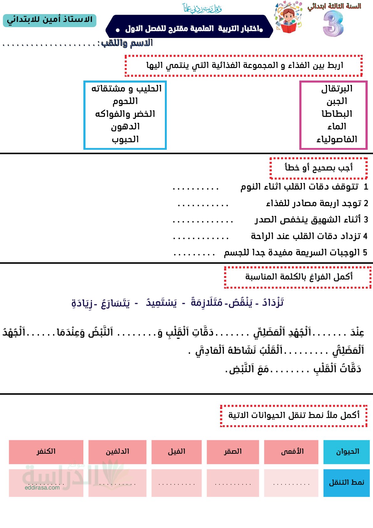 إختبار الفصل الأول في التربية العلمية السنة الثالثة ابتدائي رقم 96