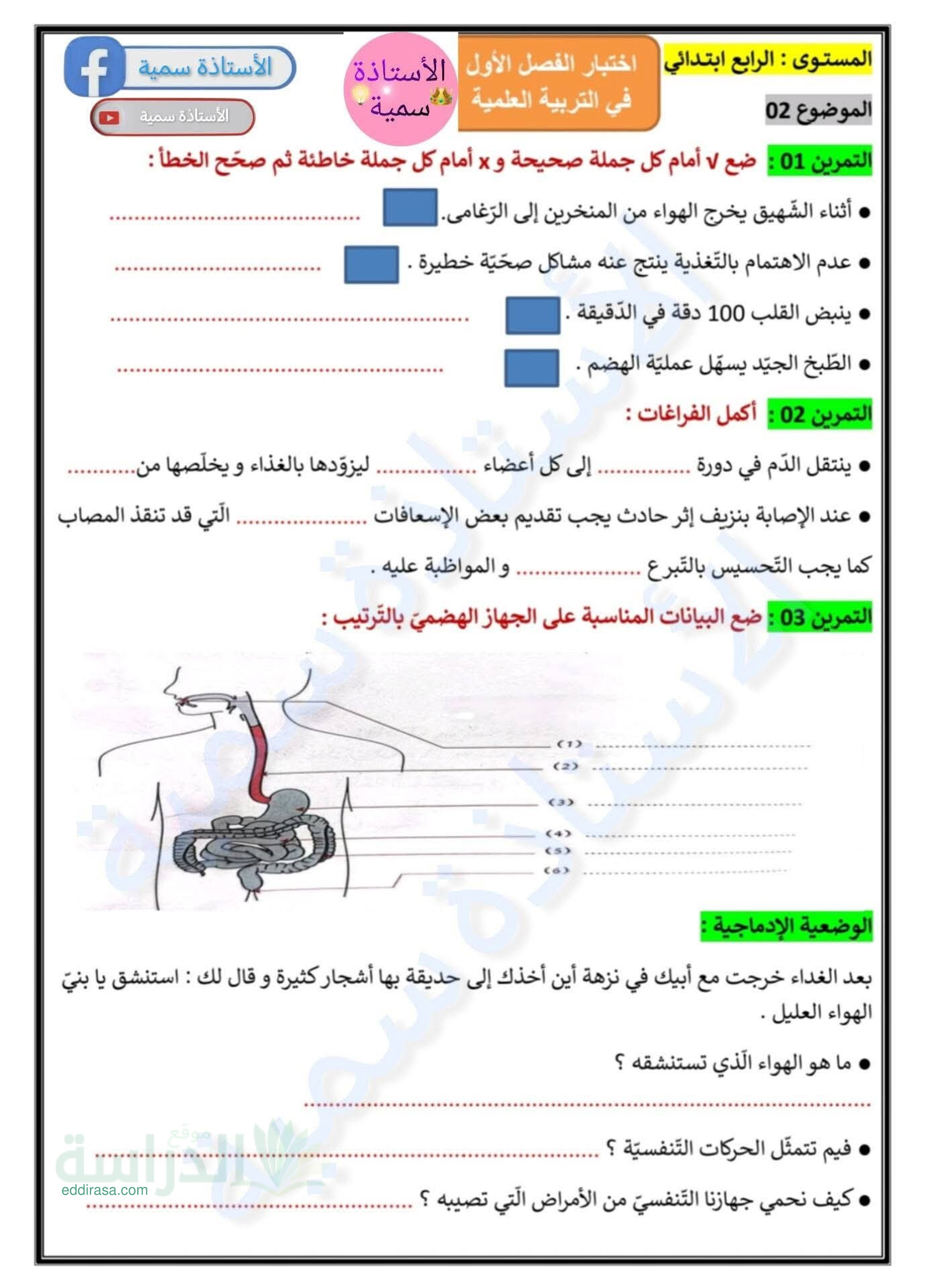 إختبار الفصل الأول في التربية العلمية السنة الرابعة ابتدائي رقم 74 مع التصحيح