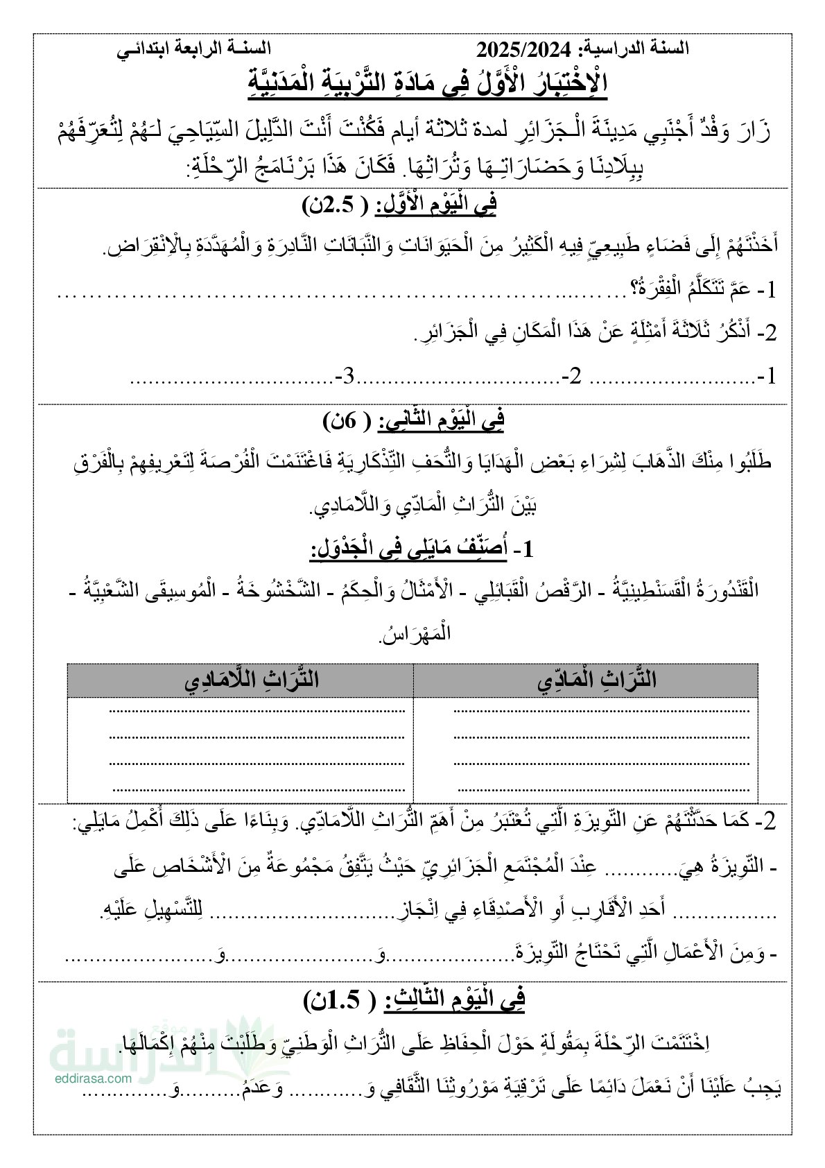 إختبار الفصل الأول في التربية المدنية السنة الرابعة ابتدائي رقم 62