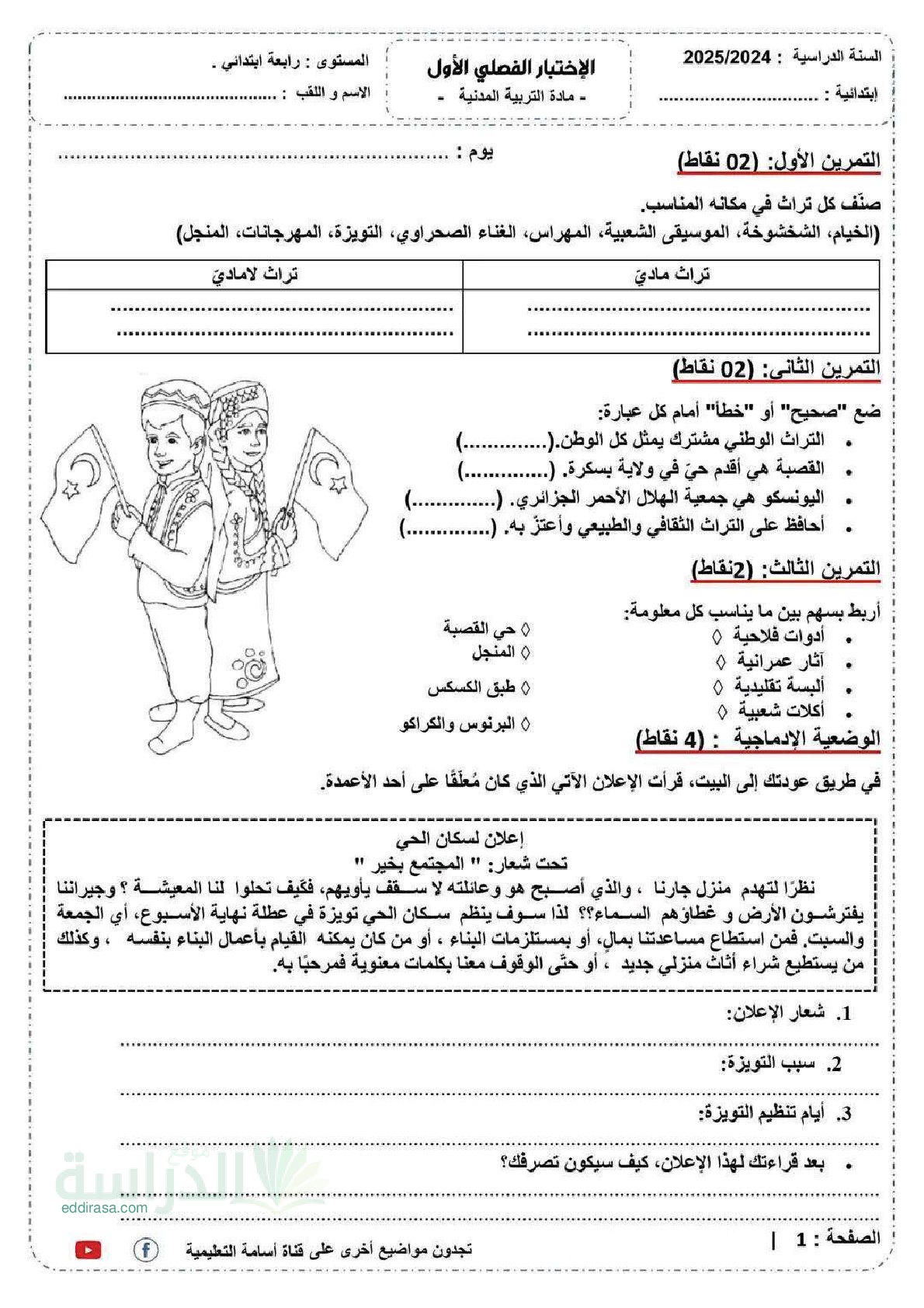 إختبار الفصل الأول في التربية المدنية السنة الرابعة ابتدائي رقم 63