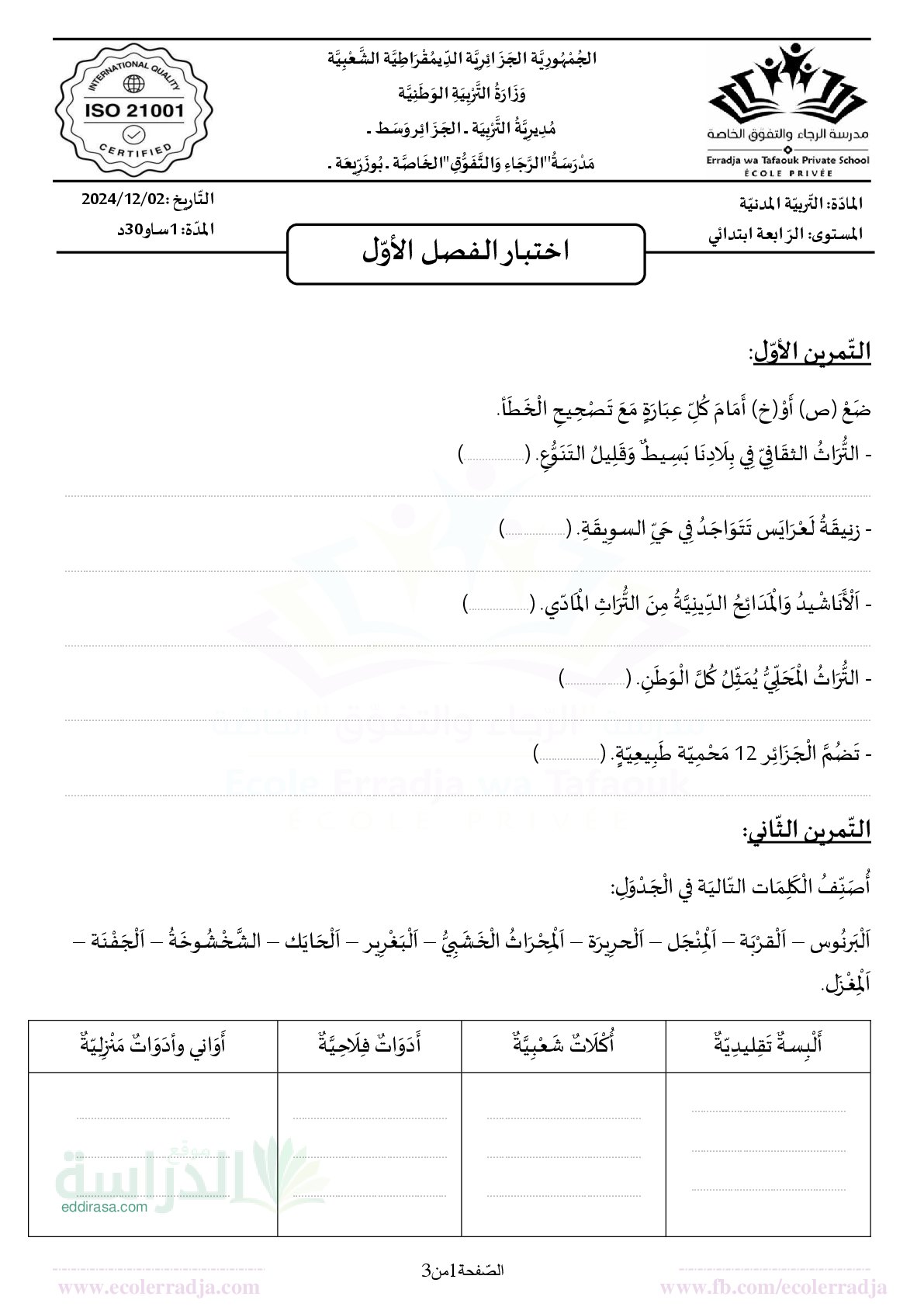 إختبار الفصل الأول في التربية المدنية السنة الرابعة ابتدائي رقم 64 مع التصحيح