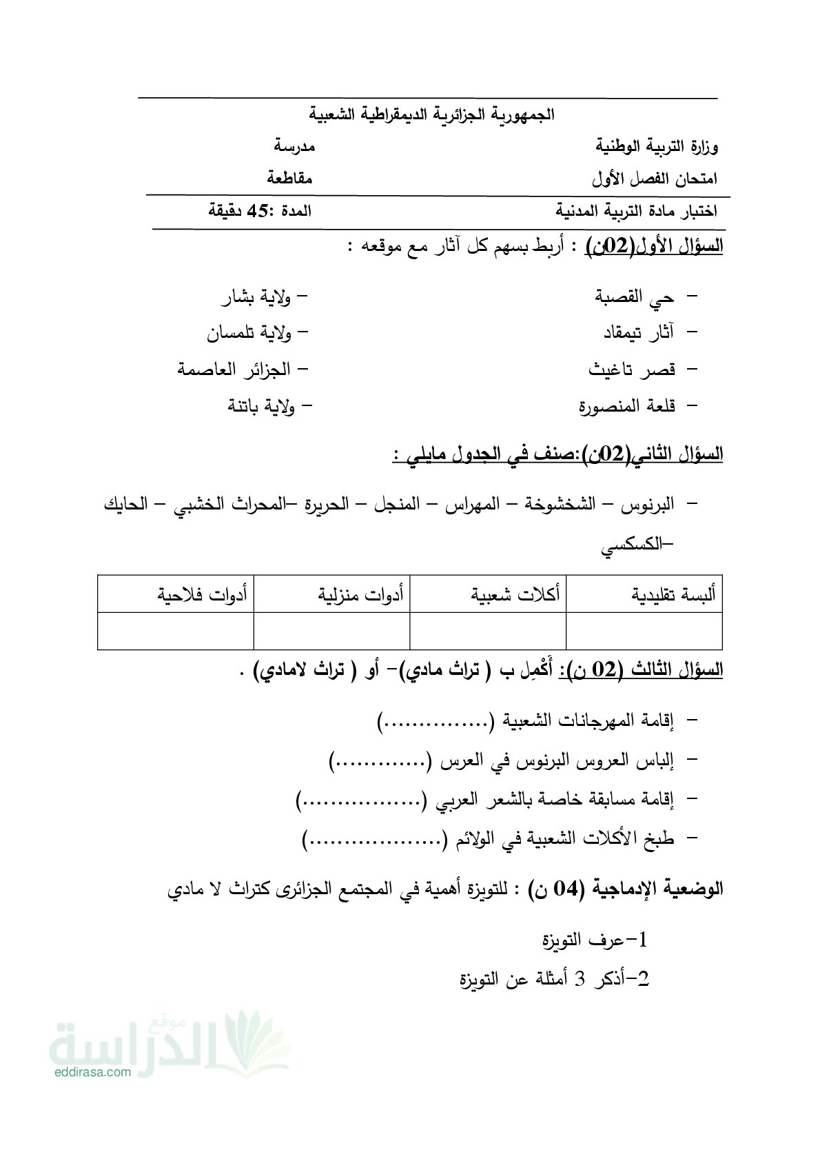 إختبار الفصل الأول في التربية المدنية السنة الرابعة ابتدائي رقم 68