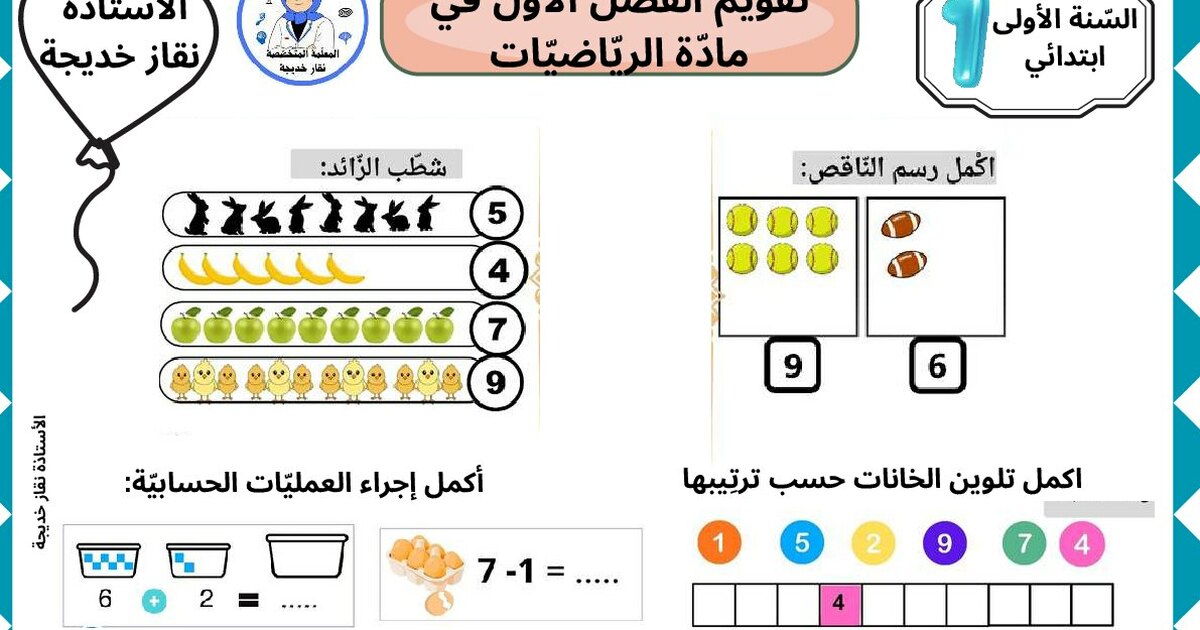 إختبار الفصل الأول في الرياضيات السنة الأولى ابتدائي رقم 37