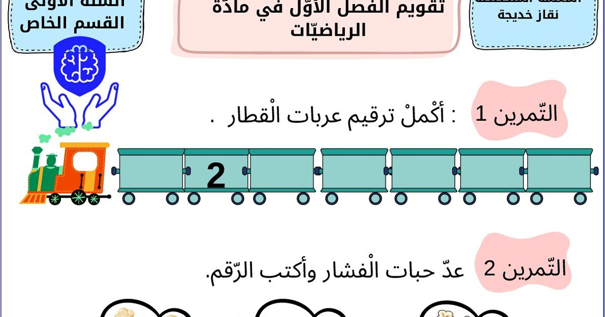إختبار الفصل الأول في الرياضيات السنة الأولى ابتدائي رقم 38