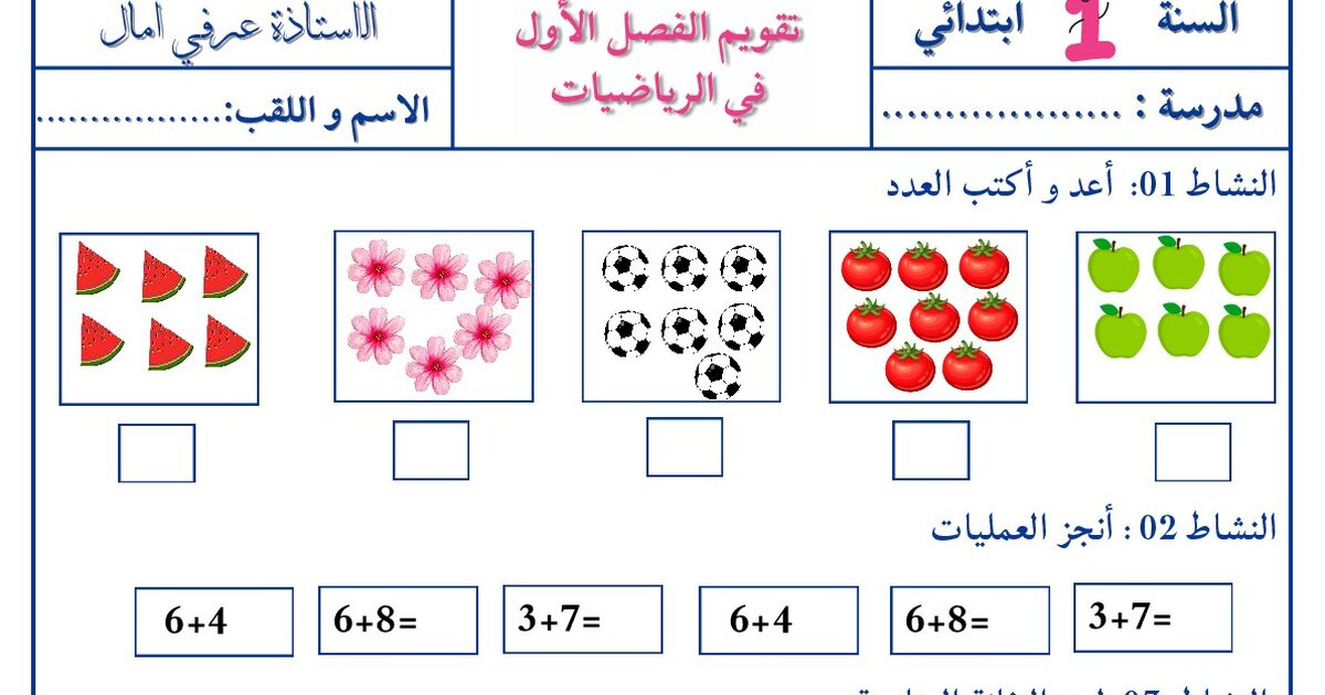 إختبار الفصل الأول في الرياضيات السنة الأولى ابتدائي رقم 40