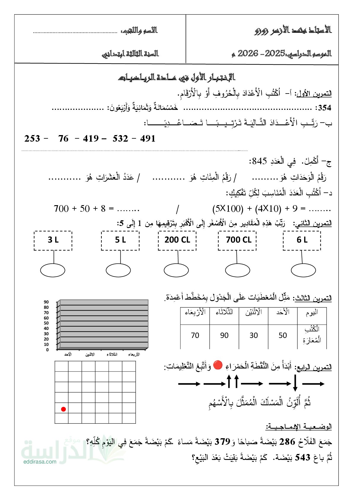 إختبار الفصل الأول في الرياضيات السنة الثالثة ابتدائي رقم 153 مع التصحيح
