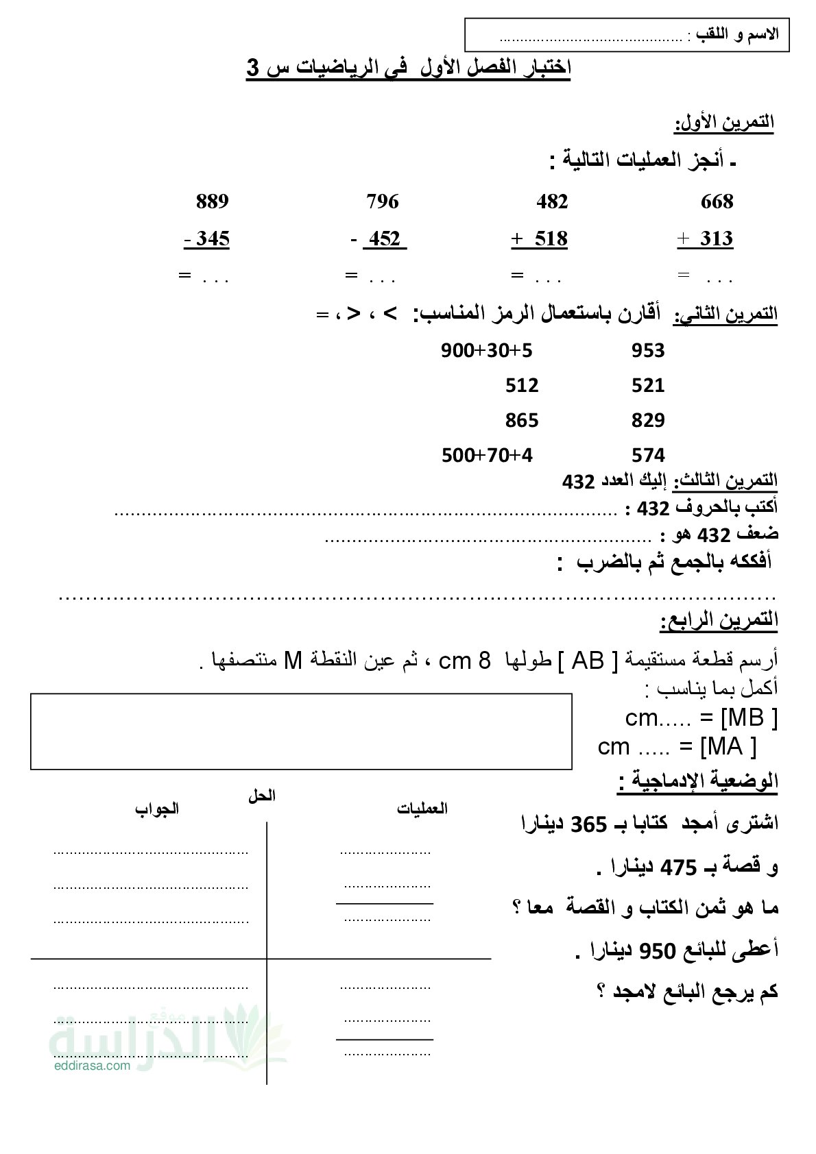 إختبار الفصل الأول في الرياضيات السنة الثالثة ابتدائي رقم 155