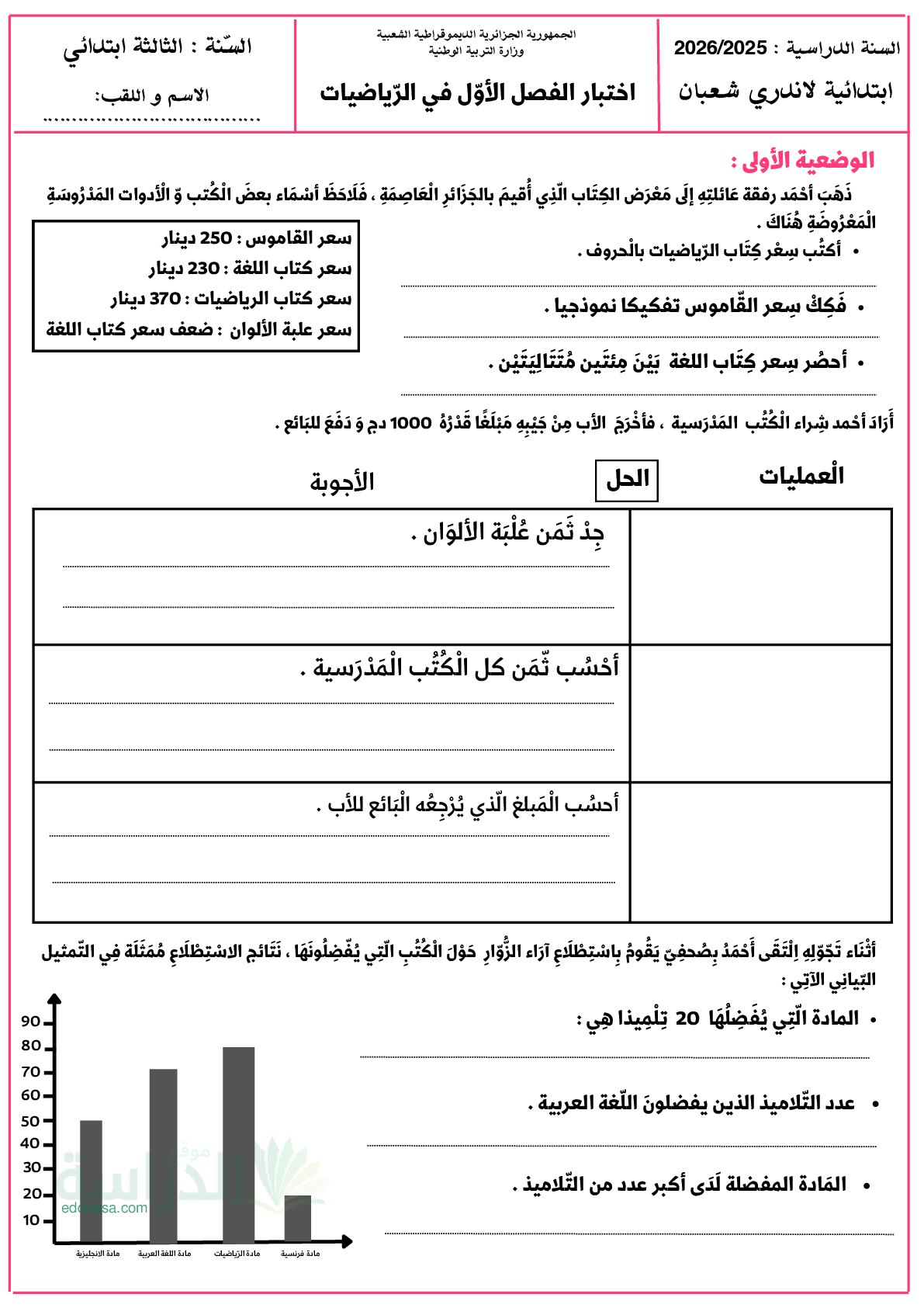 إختبار الفصل الأول في الرياضيات السنة الثالثة ابتدائي رقم 156