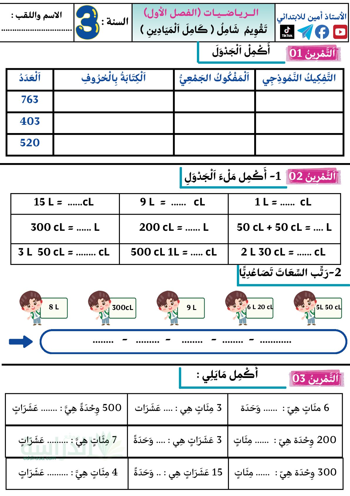 إختبار الفصل الأول في الرياضيات السنة الثالثة ابتدائي رقم 157
