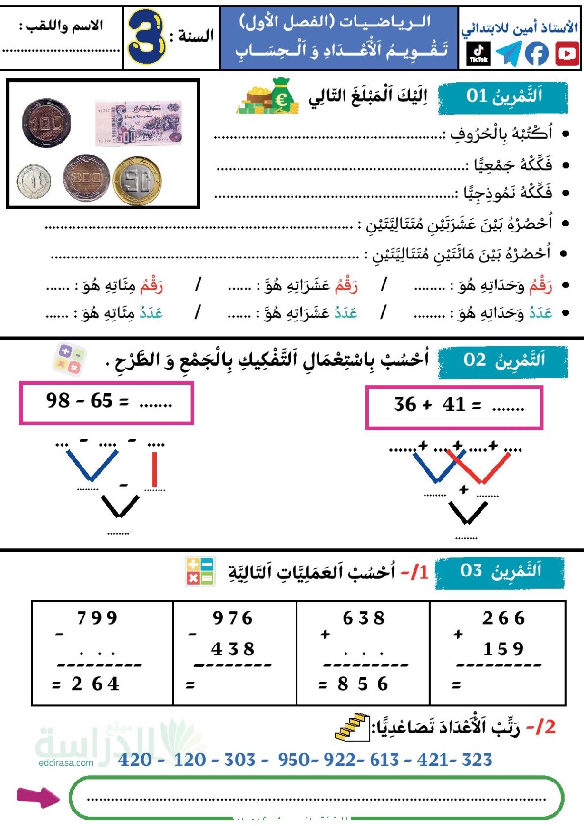 إختبار الفصل الأول في الرياضيات السنة الثالثة ابتدائي رقم 158