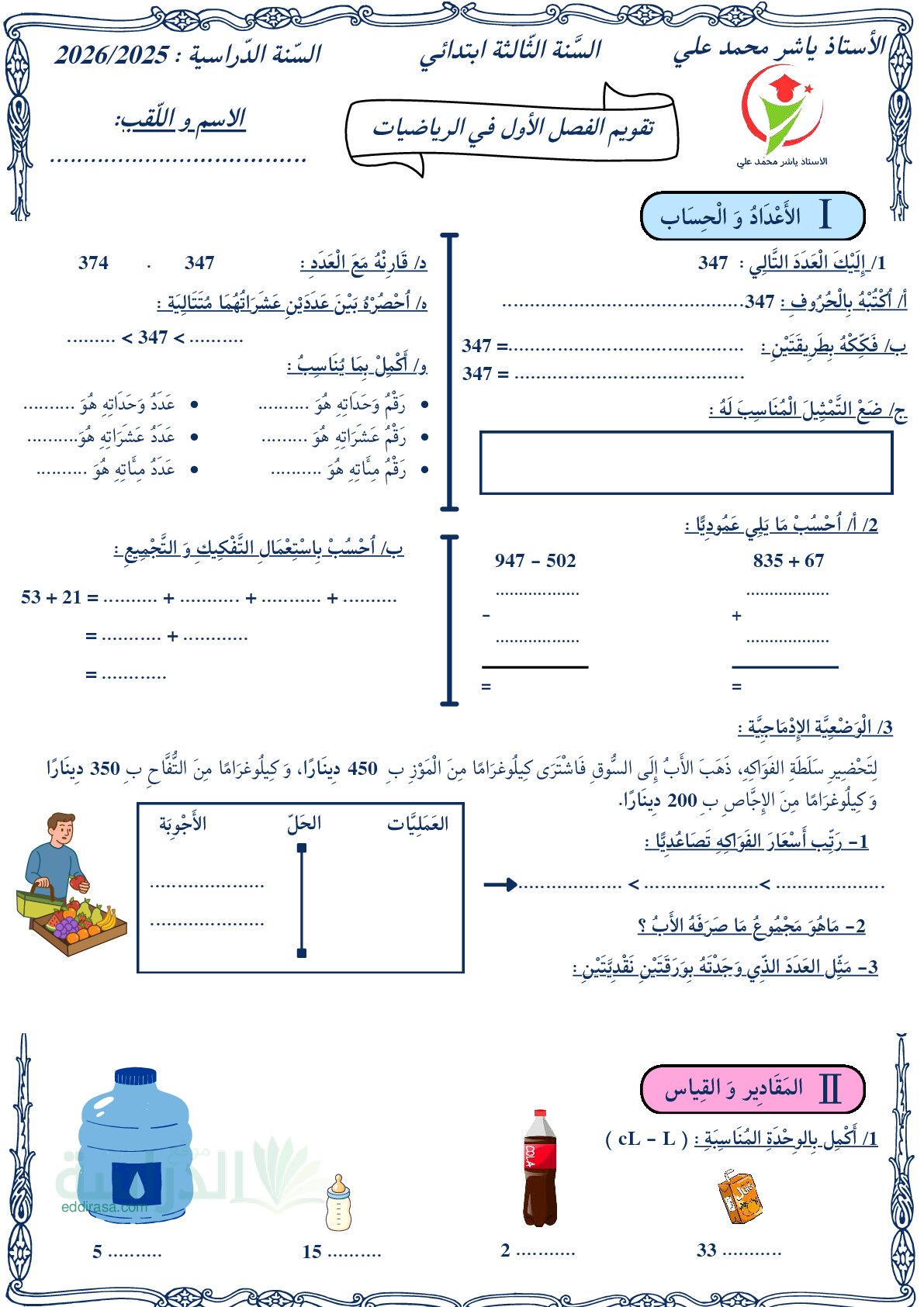 إختبار الفصل الأول في الرياضيات السنة الثالثة ابتدائي رقم 160