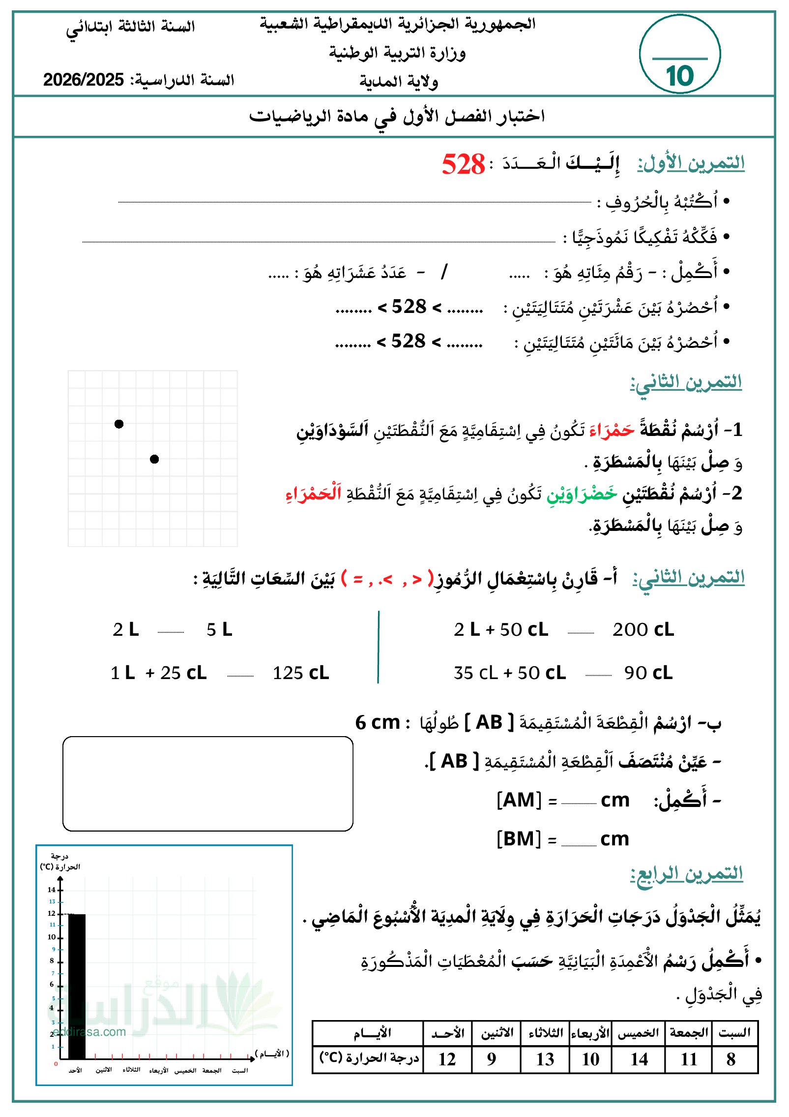 إختبار الفصل الأول في الرياضيات السنة الثالثة ابتدائي رقم 161 مع التصحيح