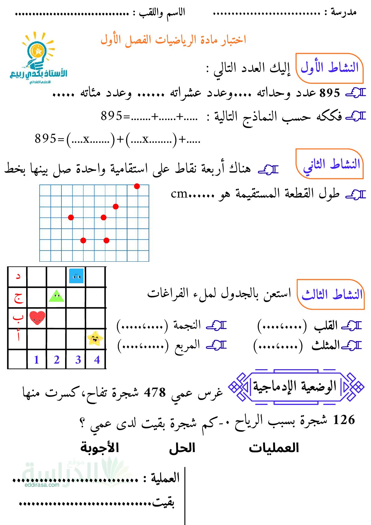إختبار الفصل الأول في الرياضيات السنة الثالثة ابتدائي رقم 163