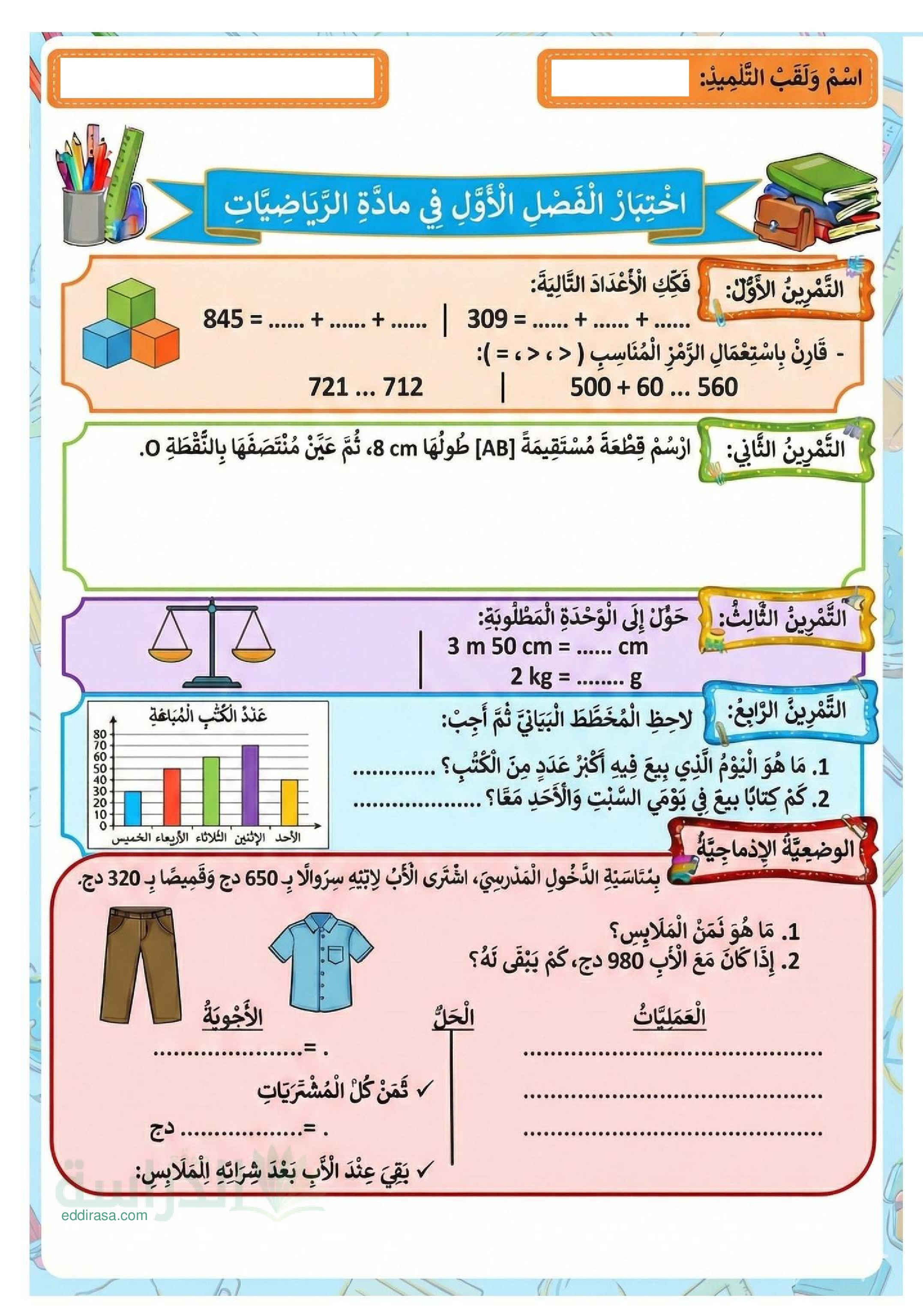إختبار الفصل الأول في الرياضيات السنة الثالثة ابتدائي رقم 164