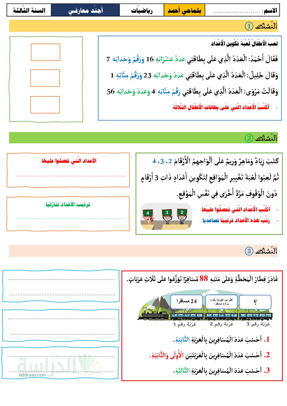 إختبار الفصل الأول في الرياضيات السنة الثالثة ابتدائي رقم 165