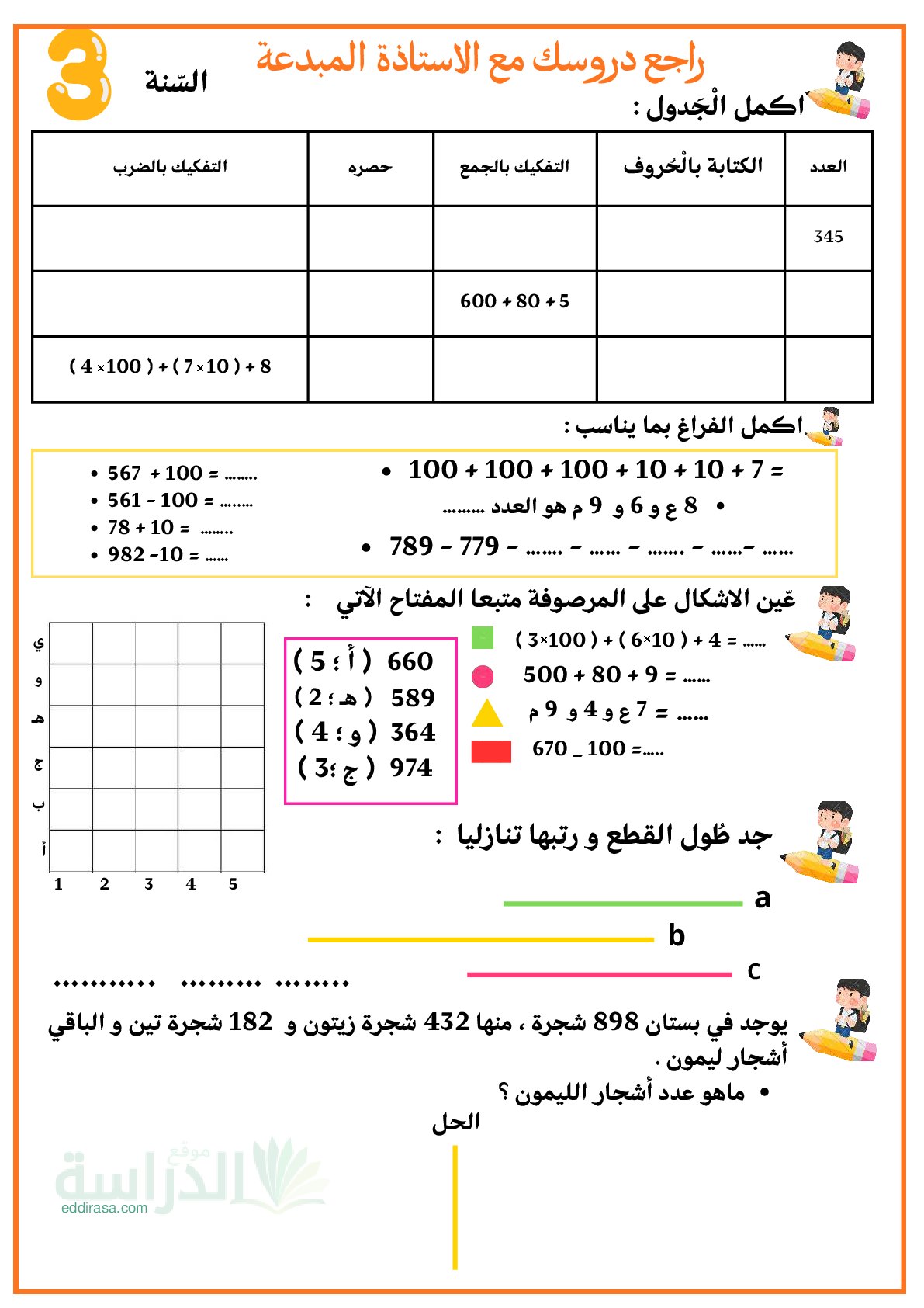 إختبار الفصل الأول في الرياضيات السنة الثالثة ابتدائي رقم 166