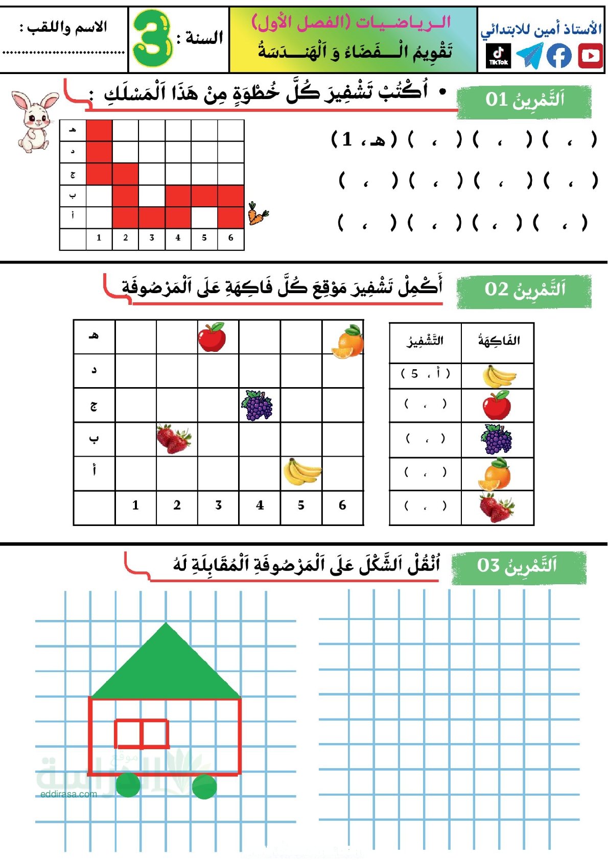 إختبار الفصل الأول في الرياضيات السنة الثالثة ابتدائي رقم 168