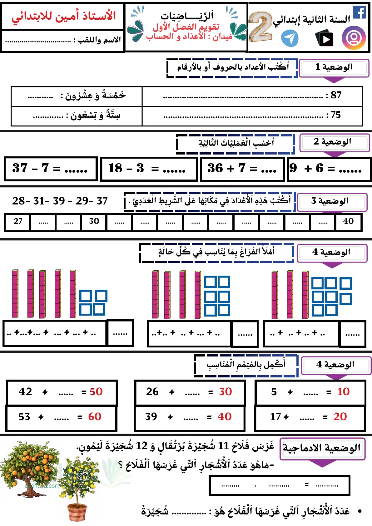 إختبار الفصل الأول في الرياضيات السنة الثانية ابتدائي رقم 141