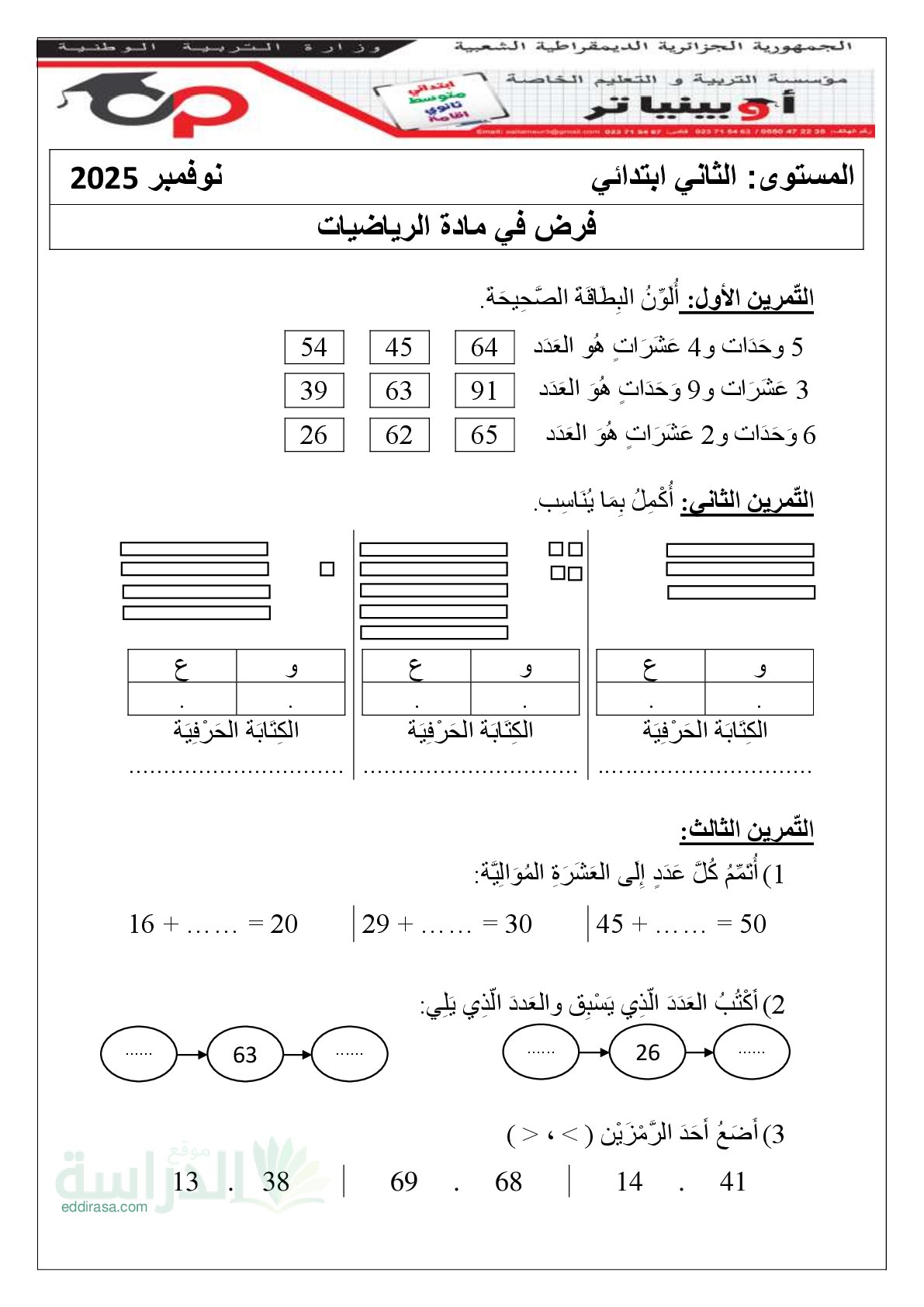 إختبار الفصل الأول في الرياضيات السنة الثانية ابتدائي رقم 143 مع التصحيح