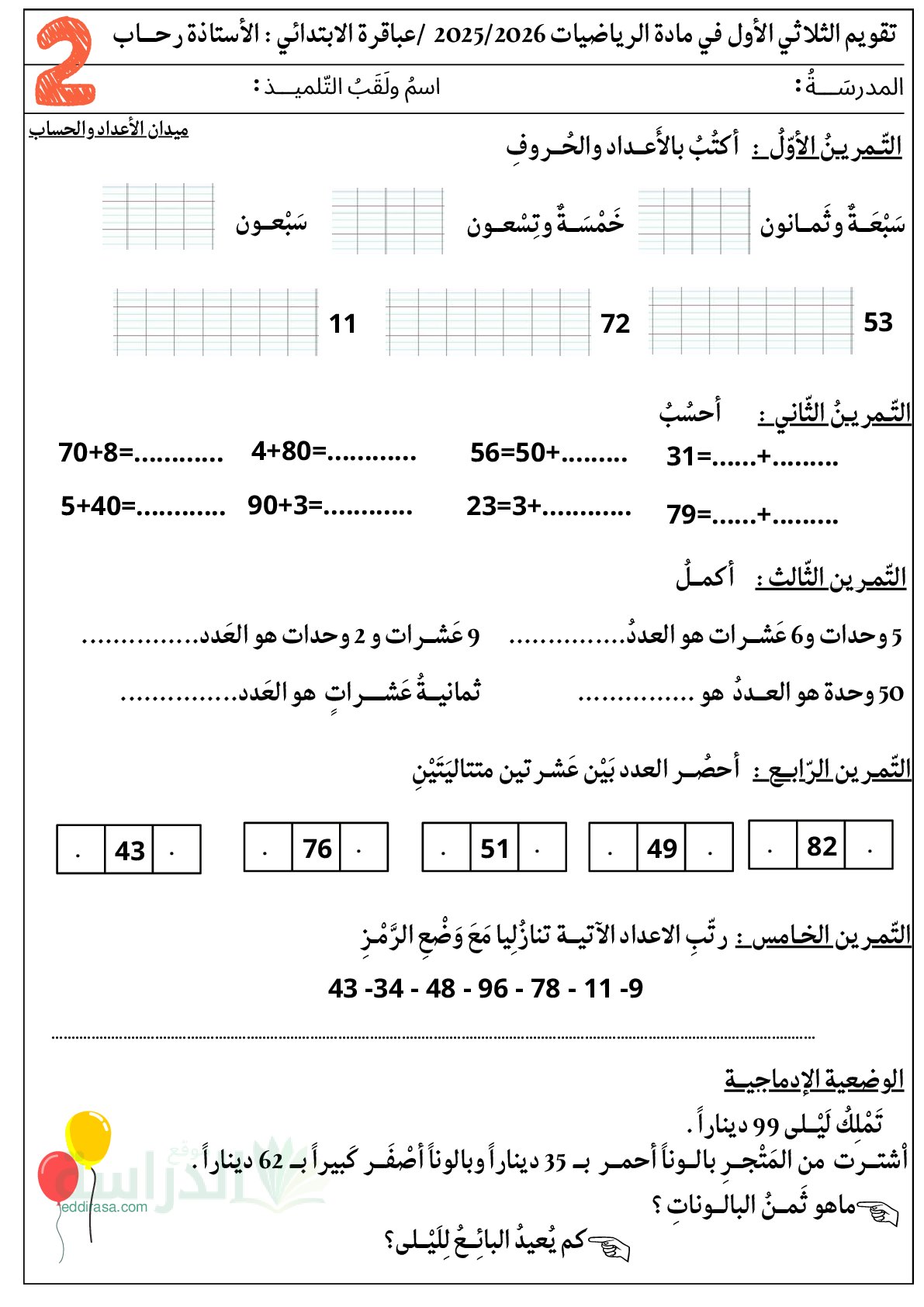 إختبار الفصل الأول في الرياضيات السنة الثانية ابتدائي رقم 144