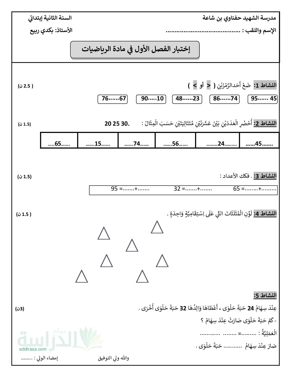 إختبار الفصل الأول في الرياضيات السنة الثانية ابتدائي رقم 145