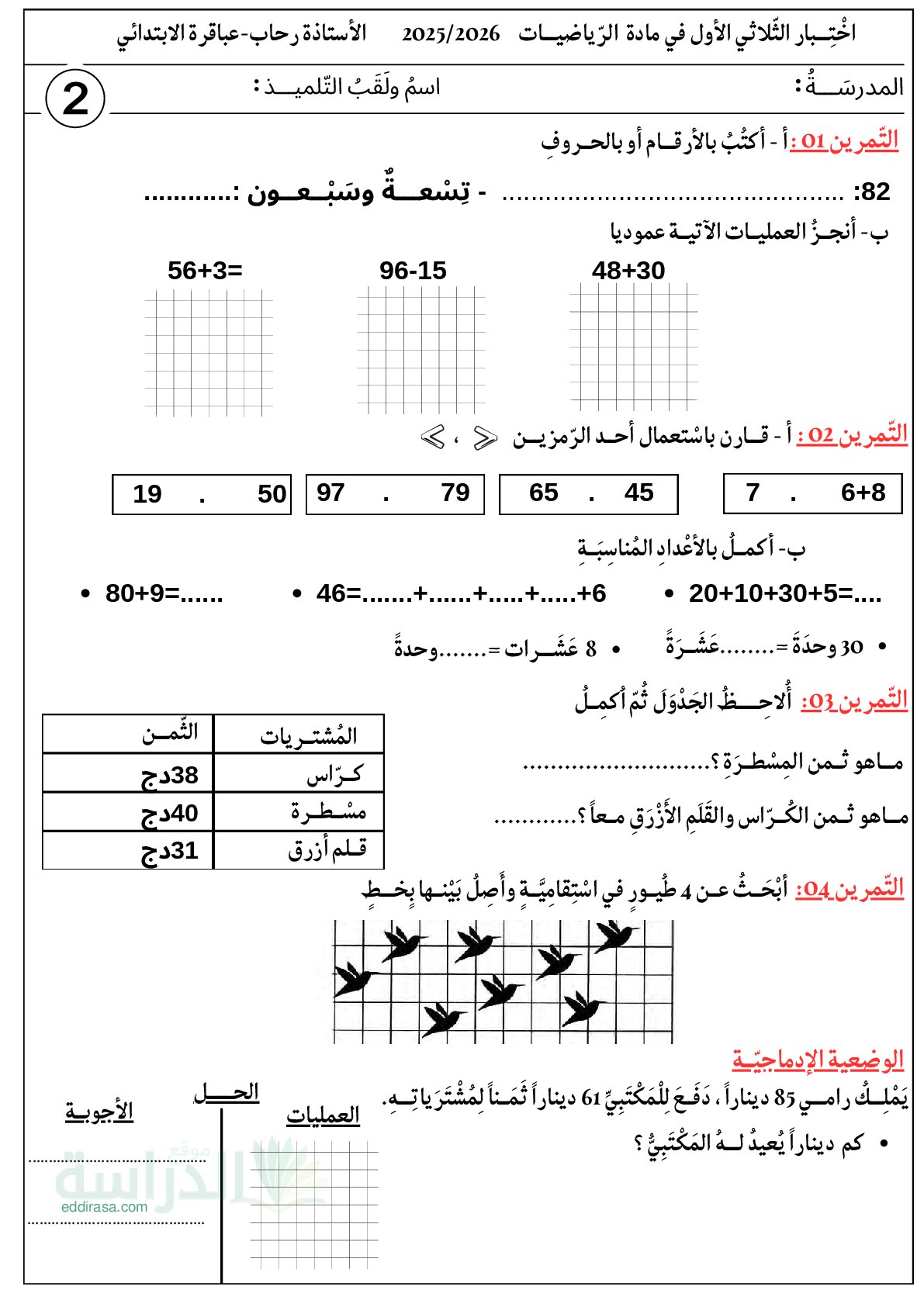 إختبار الفصل الأول في الرياضيات السنة الثانية ابتدائي رقم 146
