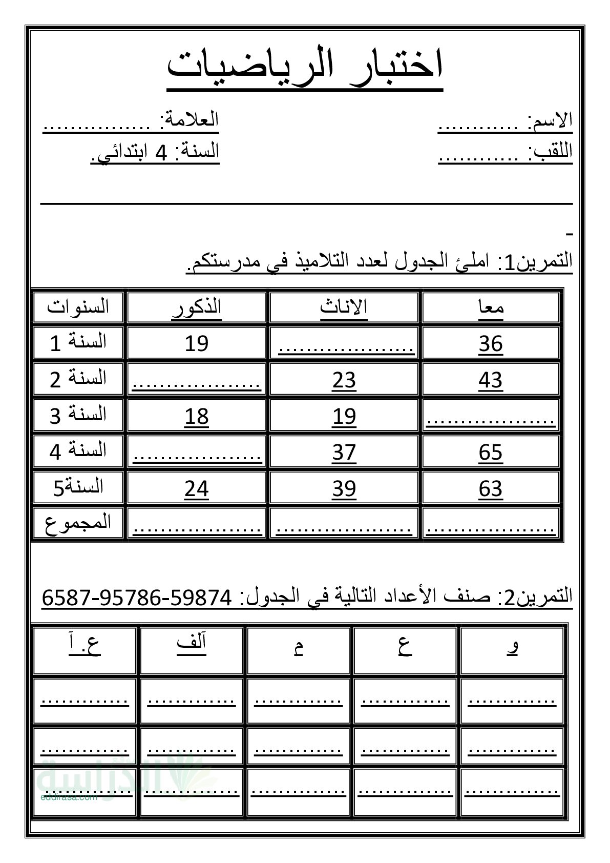 إختبار الفصل الأول في الرياضيات السنة الرابعة ابتدائي رقم 121